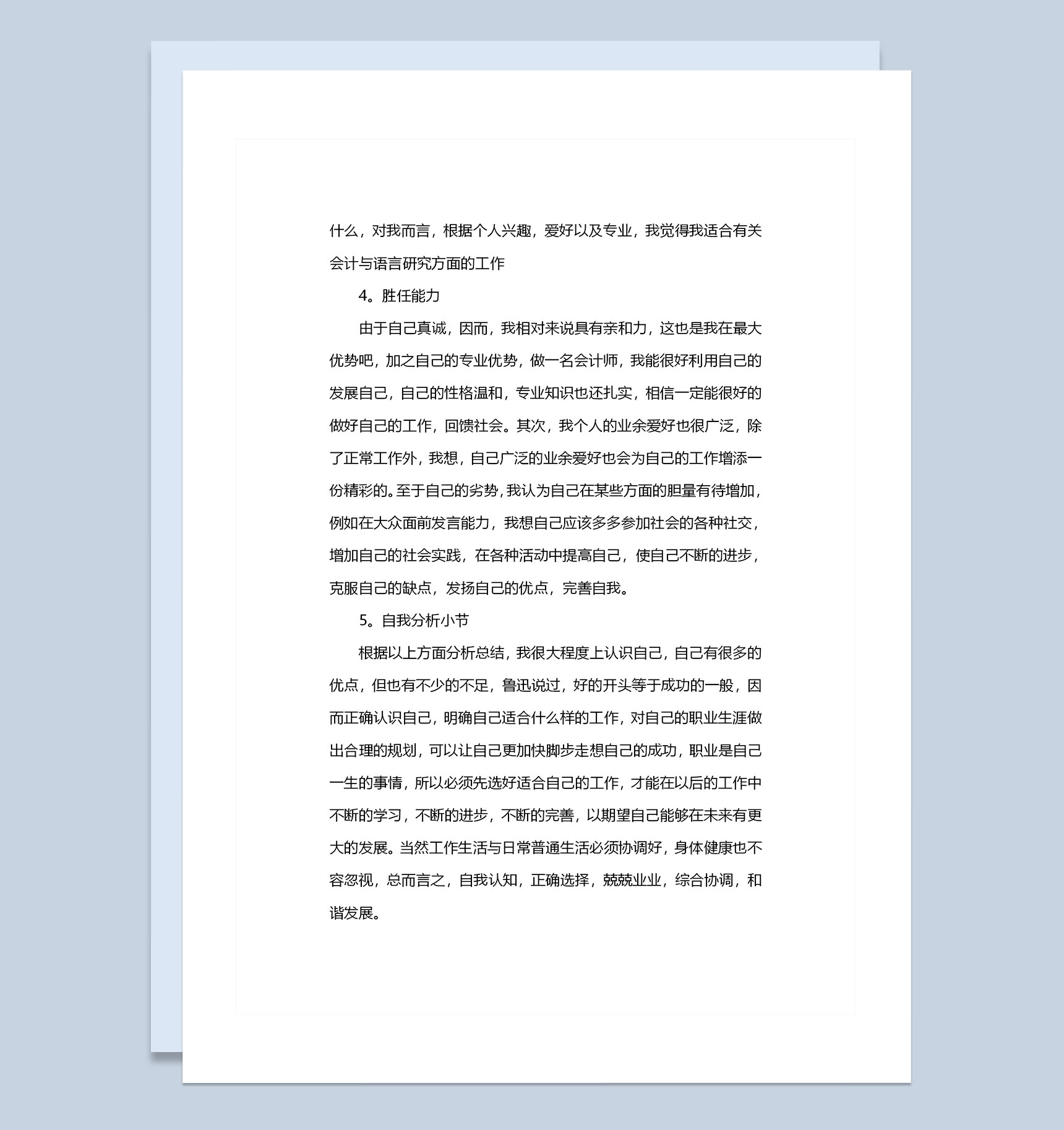 会计专业通用大学生个人职业生涯规划书Word模板