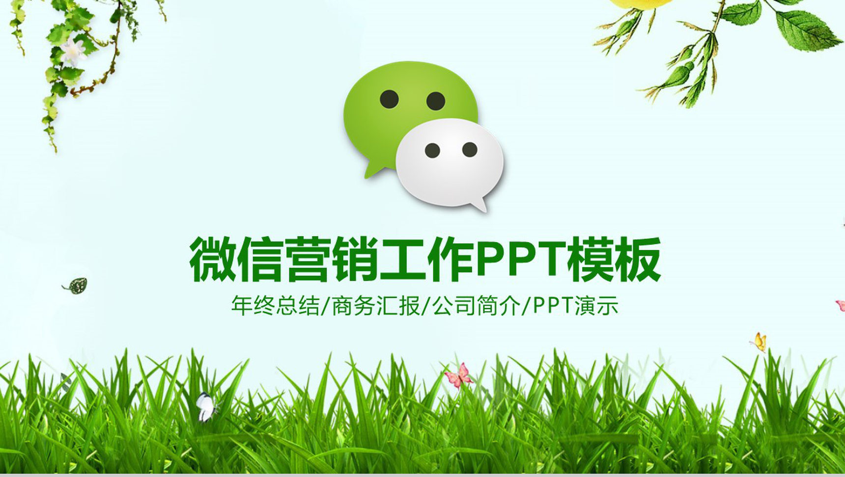 微信年终总结营销汇报PPT模板