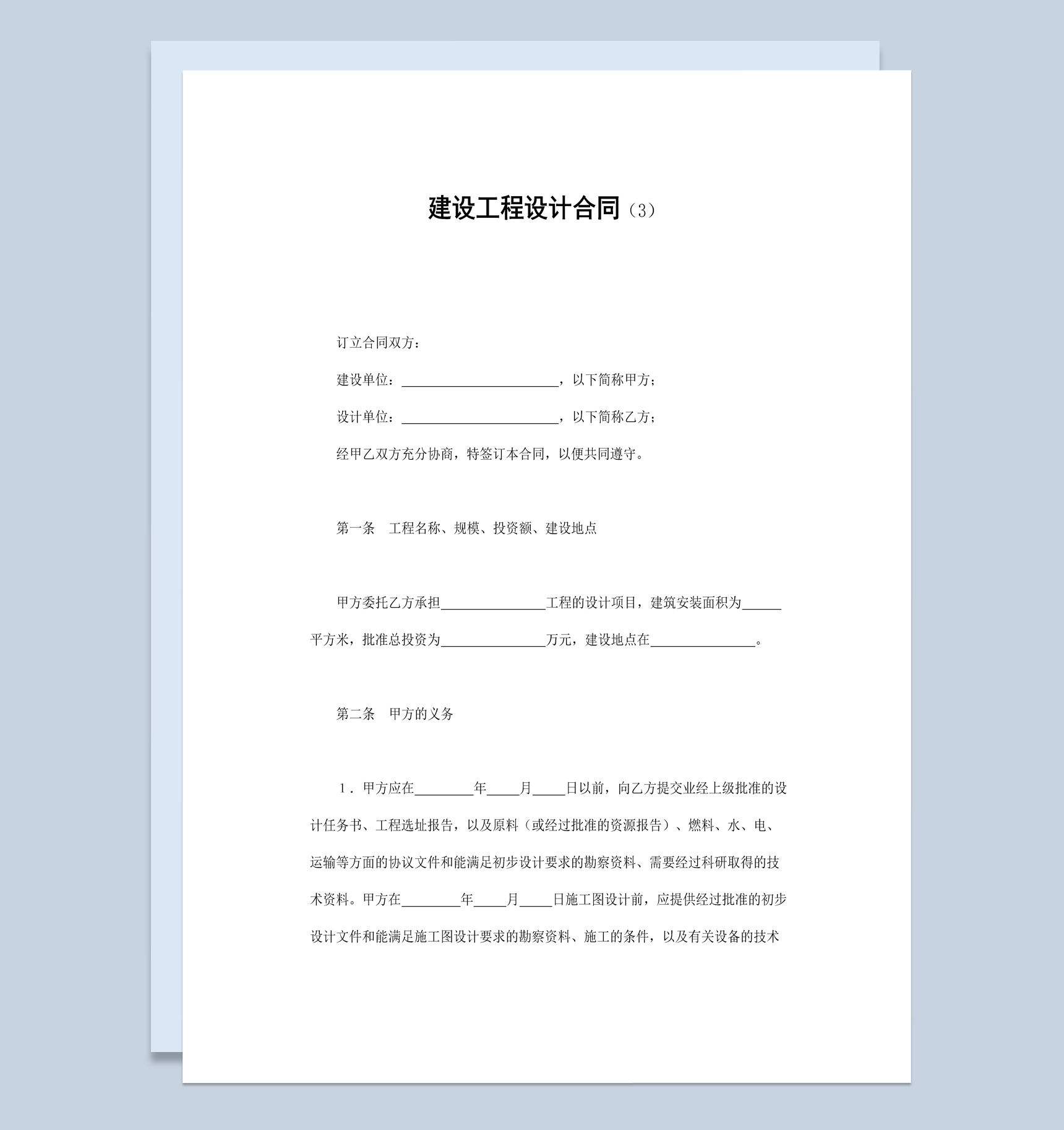 集体项目建设工程设计合同书范本Word模板