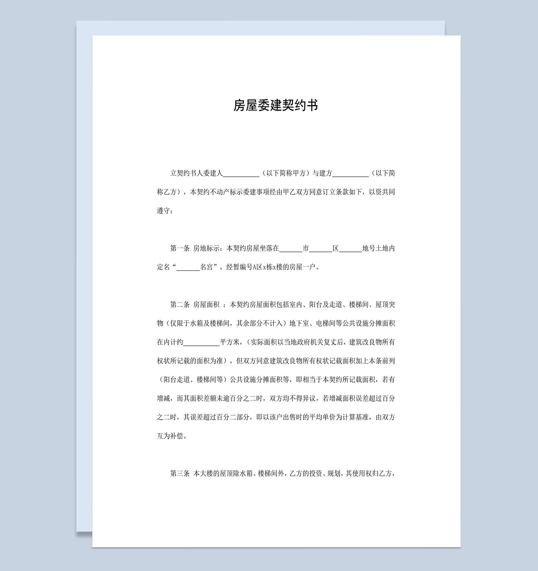 房屋委建契约书合同