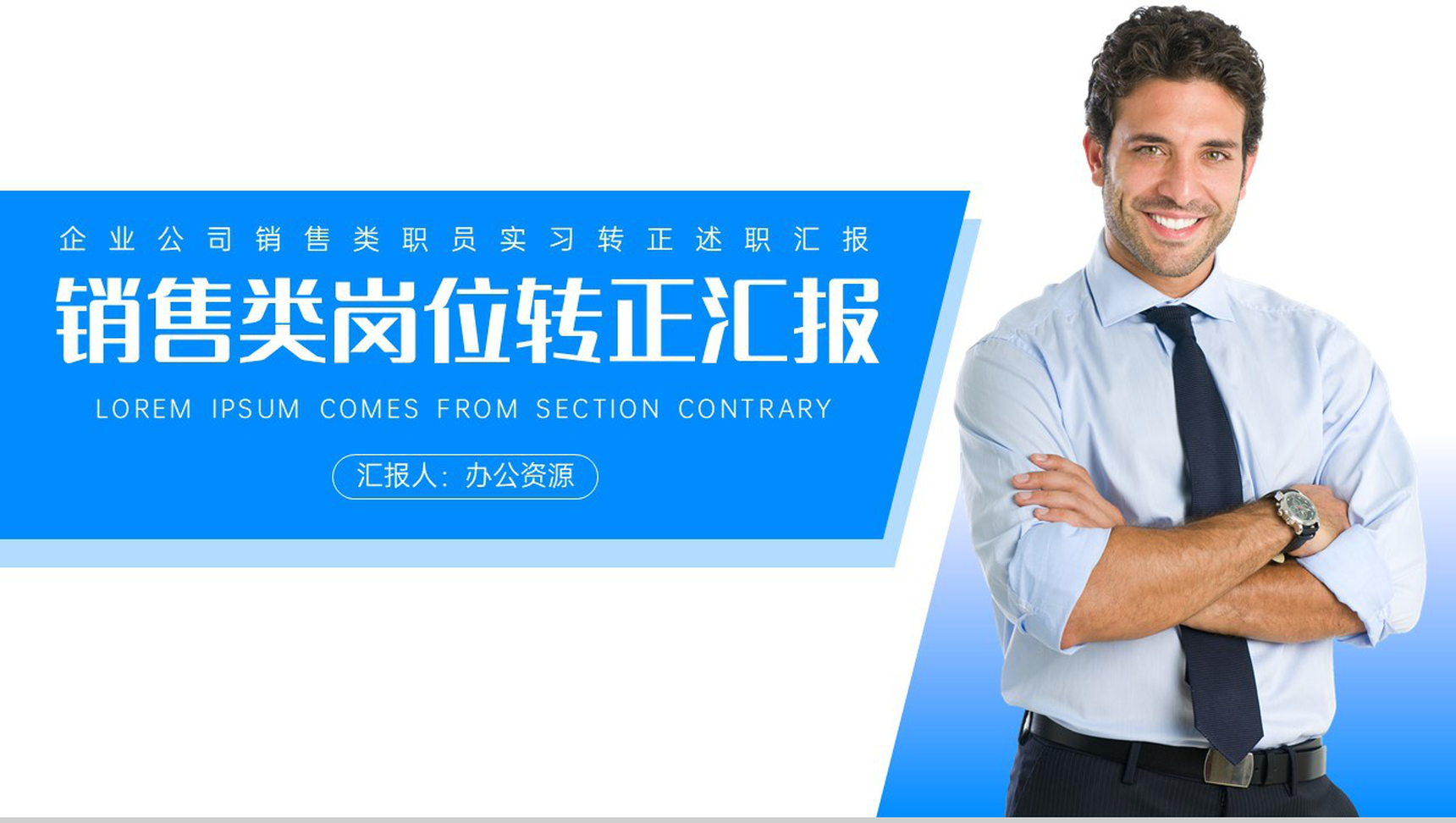 企业公司销售类职员实习转正述职申请报告范文PPT模板