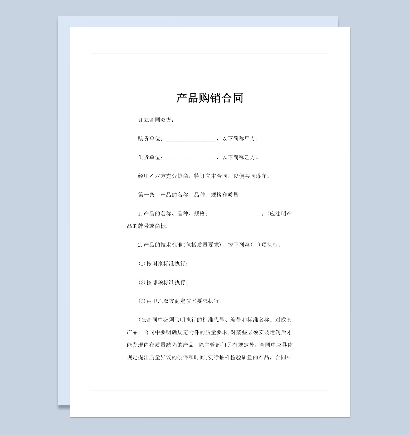 全新版简约风格的产品购销合同书范本Word模板