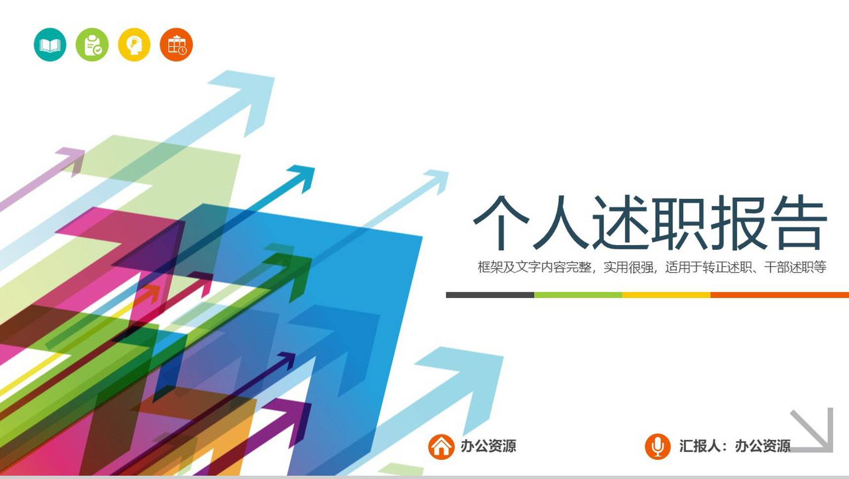 彩色箭头创意个人总结工作述职报告PPT模板