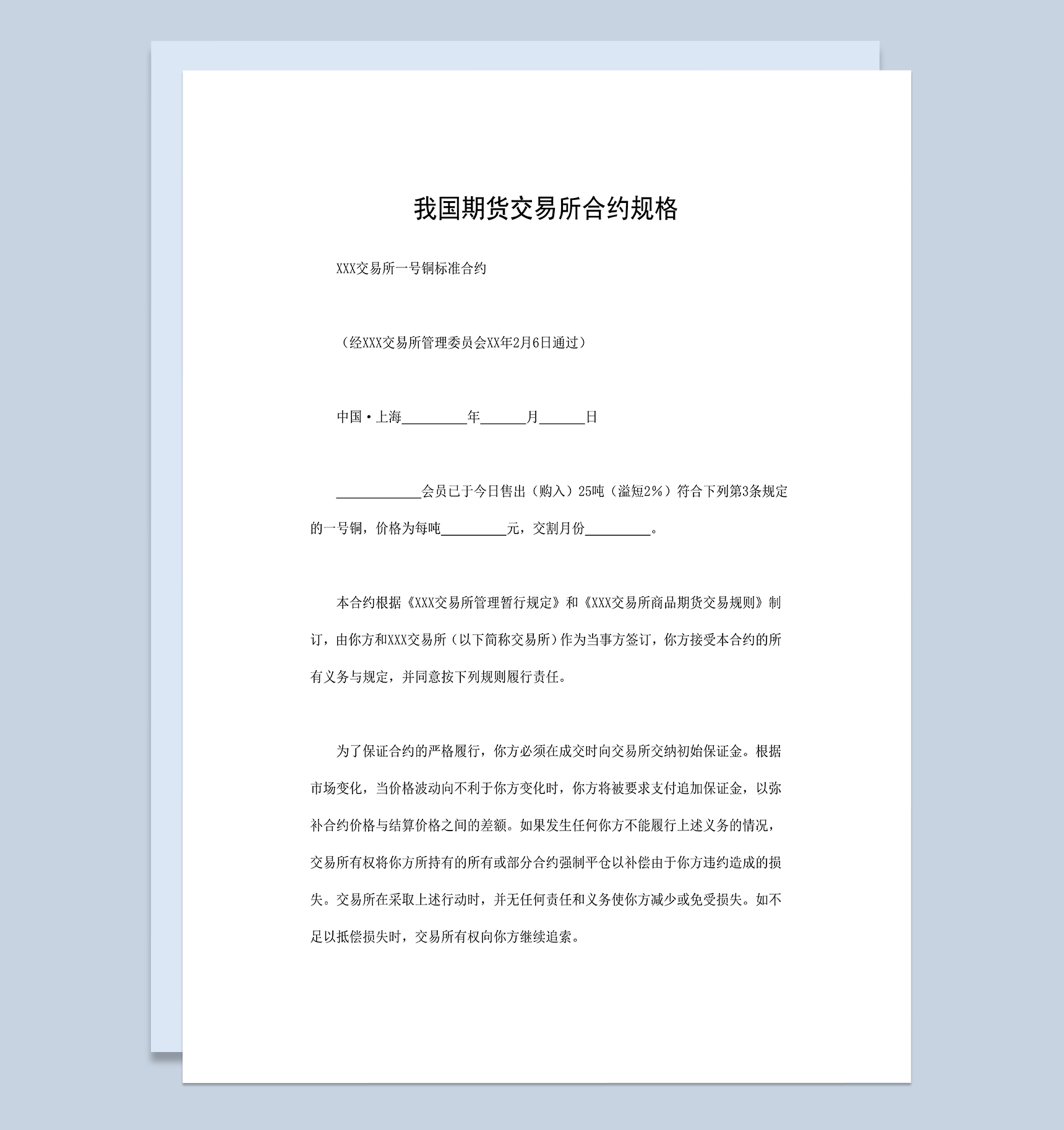 XXX交易所一号铜标准合约期货交易所合约规格Word模板