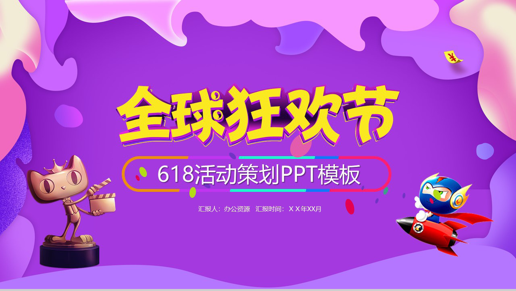 紫色MBE风618活动策划PPT模板