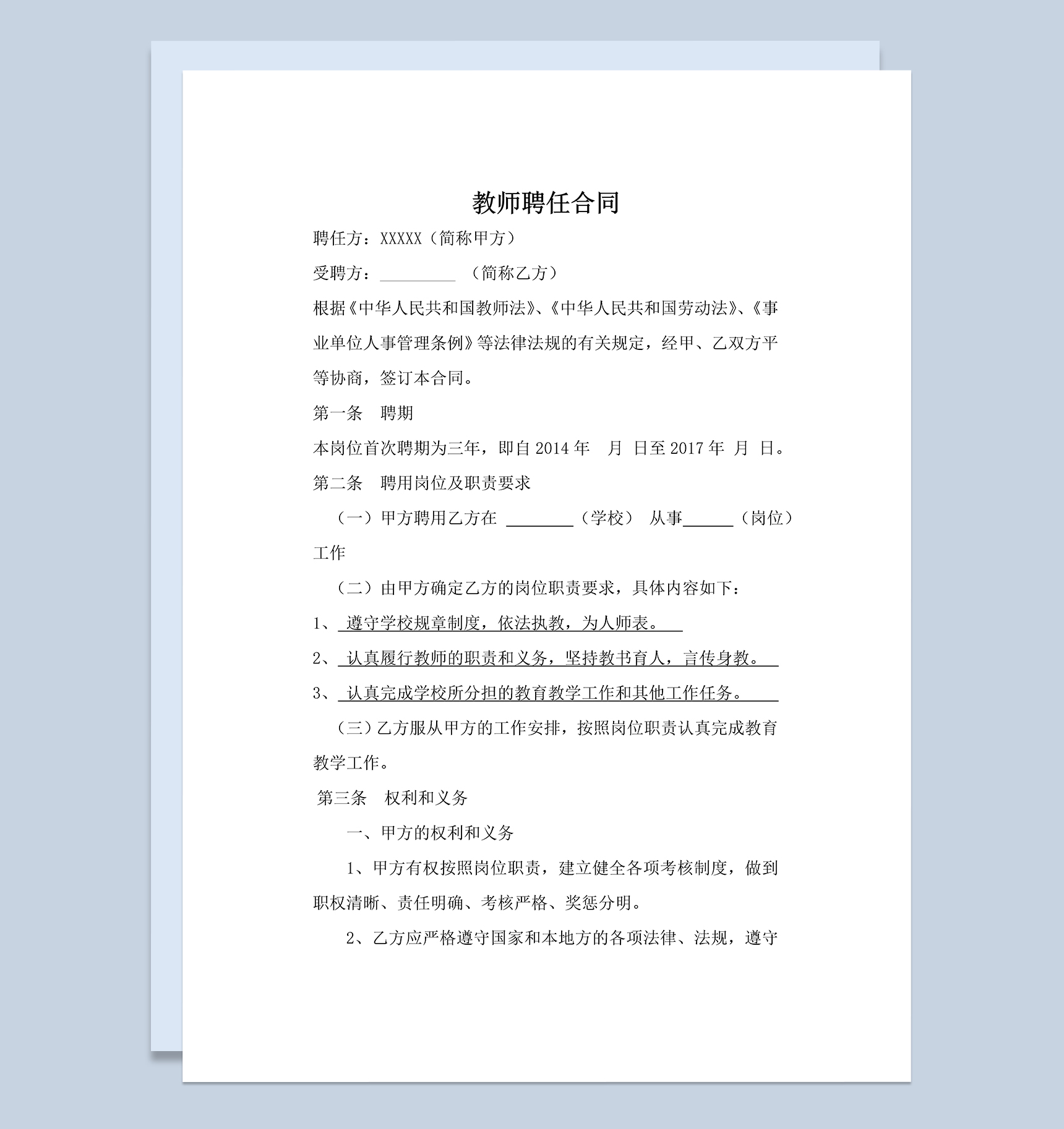 实用大气教师聘任合同范本Word模板