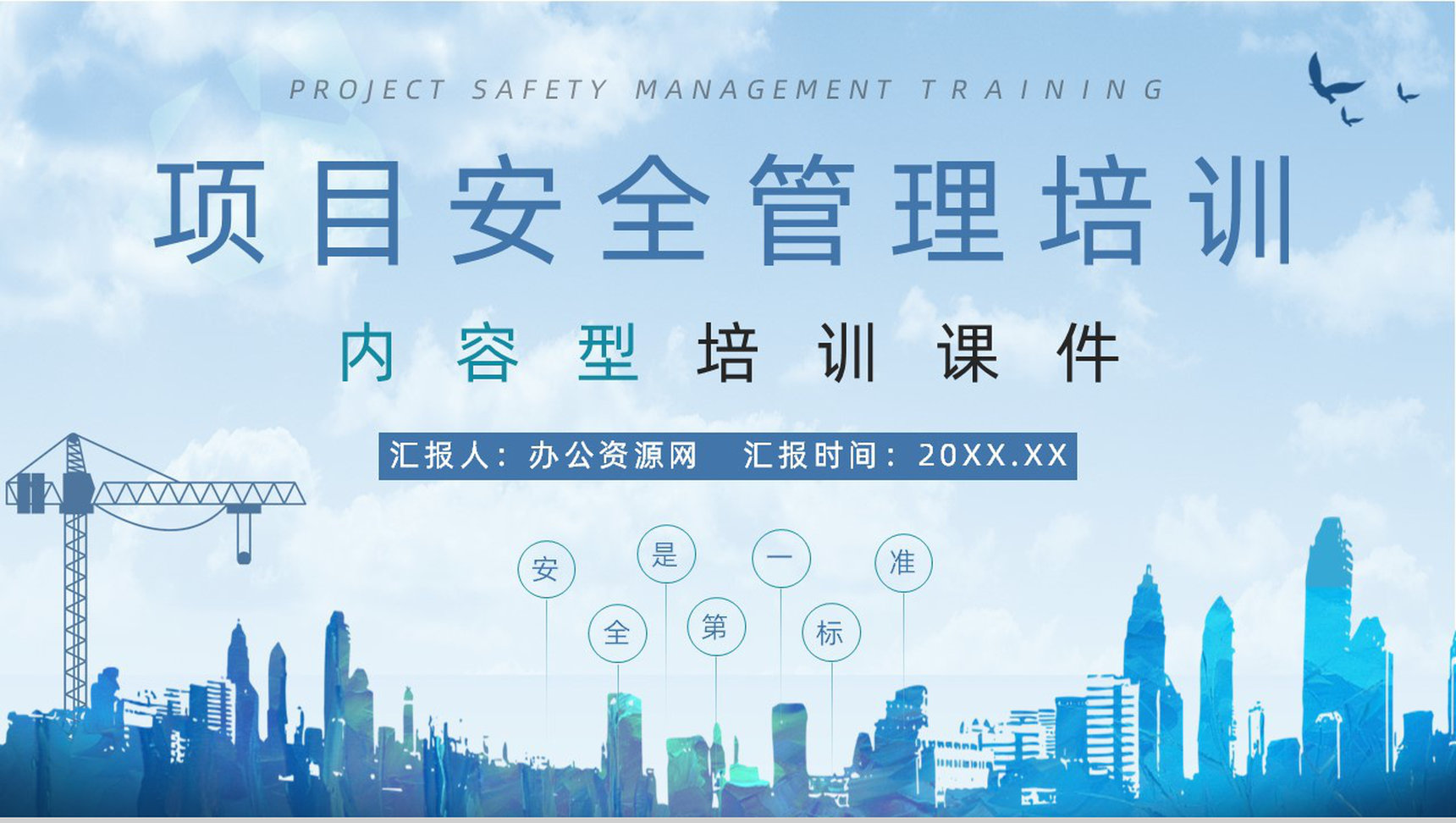 建设项目安全管理制度简介工地工人安全施工过程监管培训课程PPT模板