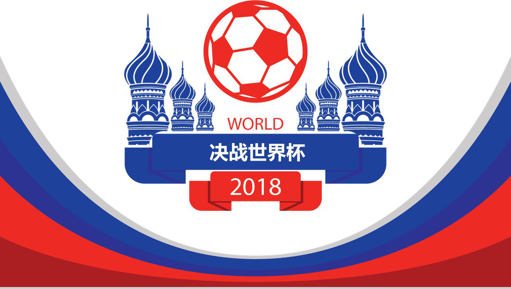 决战世界杯足球赛事盛会PPT模板