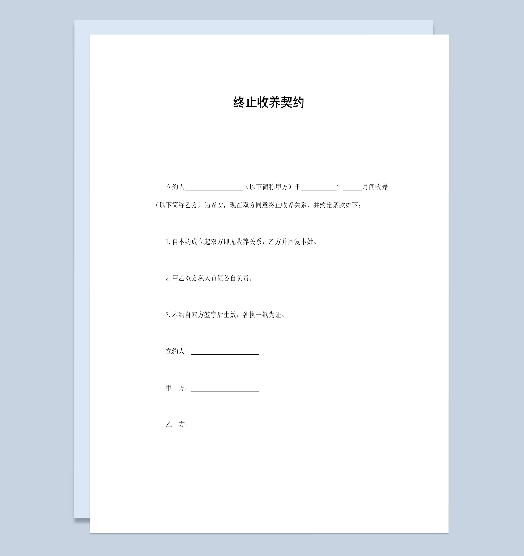 养子养女终止收养契约书范本Word模板