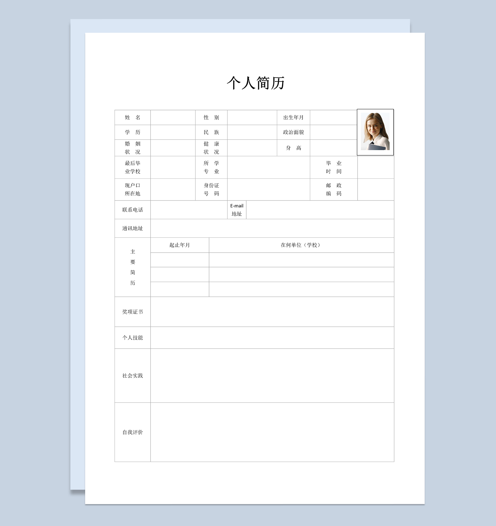 简约通用大气个人求职简历表格Word模板