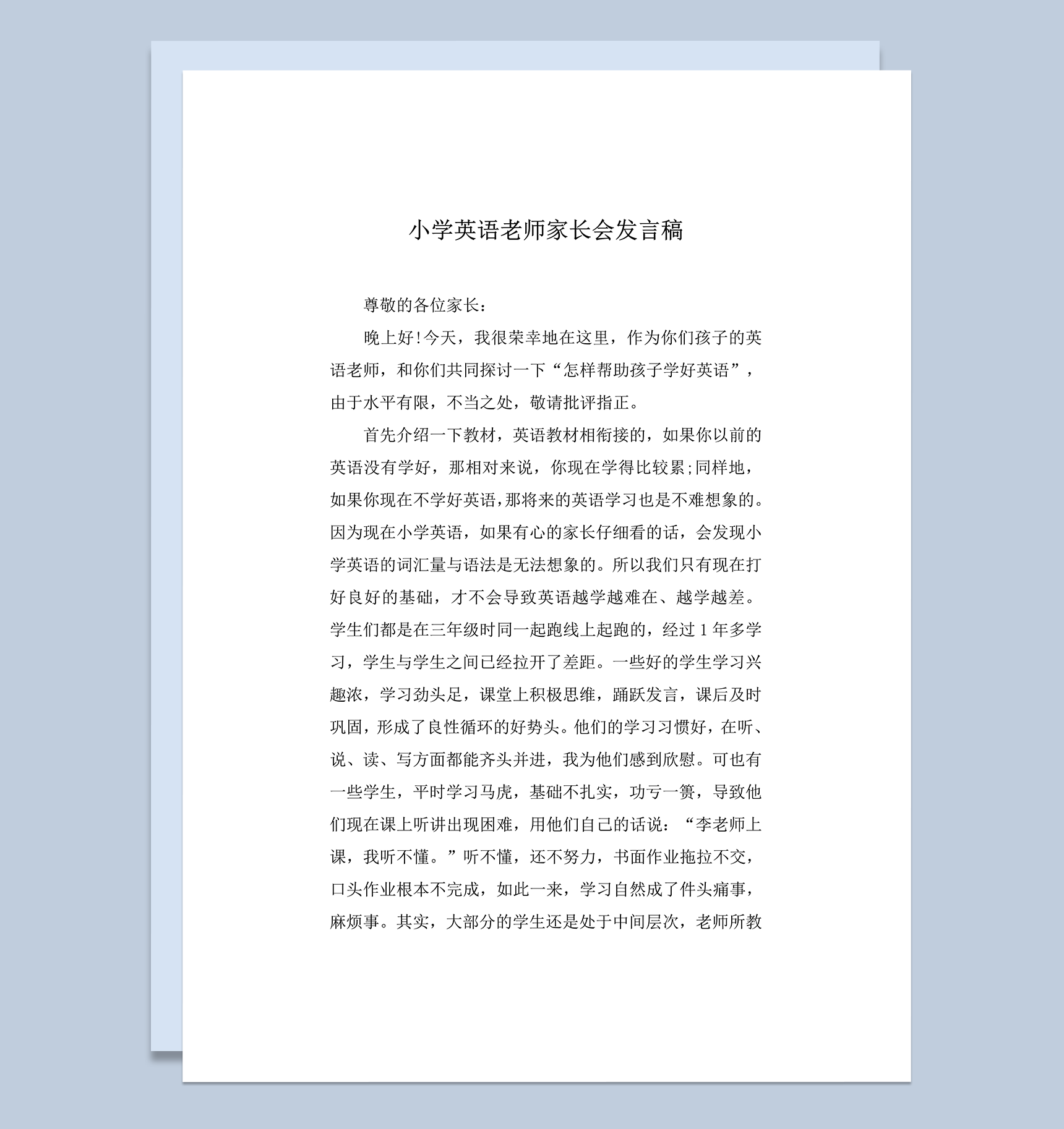 小学英语老师家长会发言稿word模板