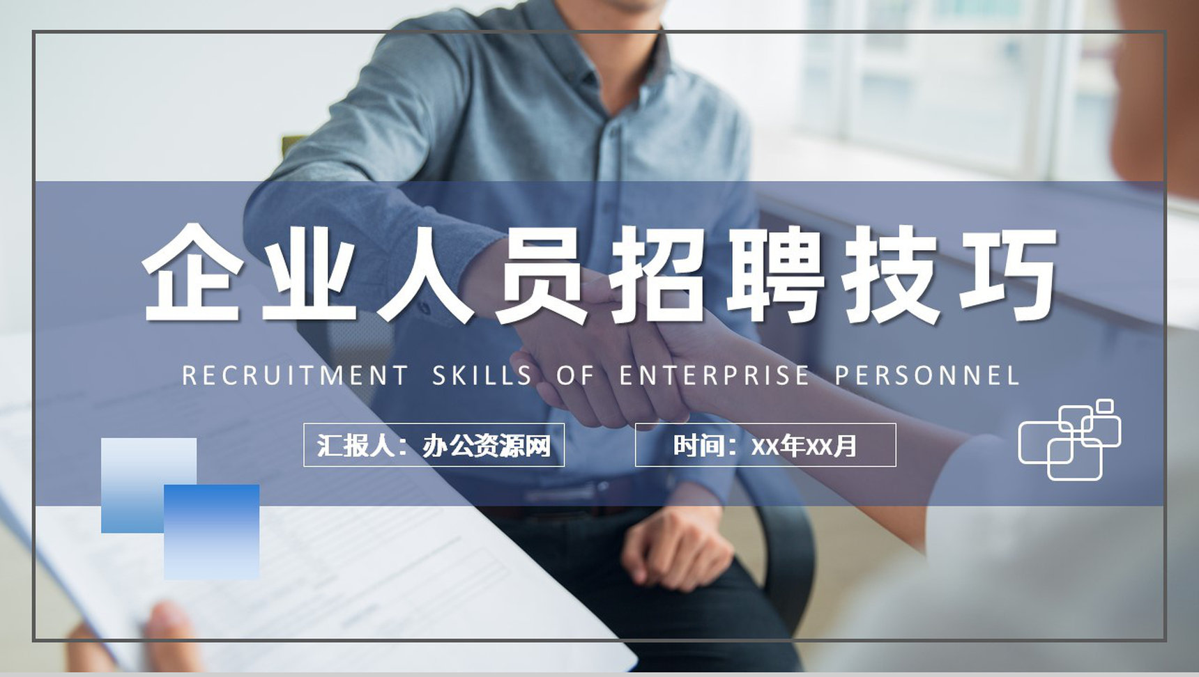 企业人员招聘技巧总结人事部门工作计划汇报PPT模板