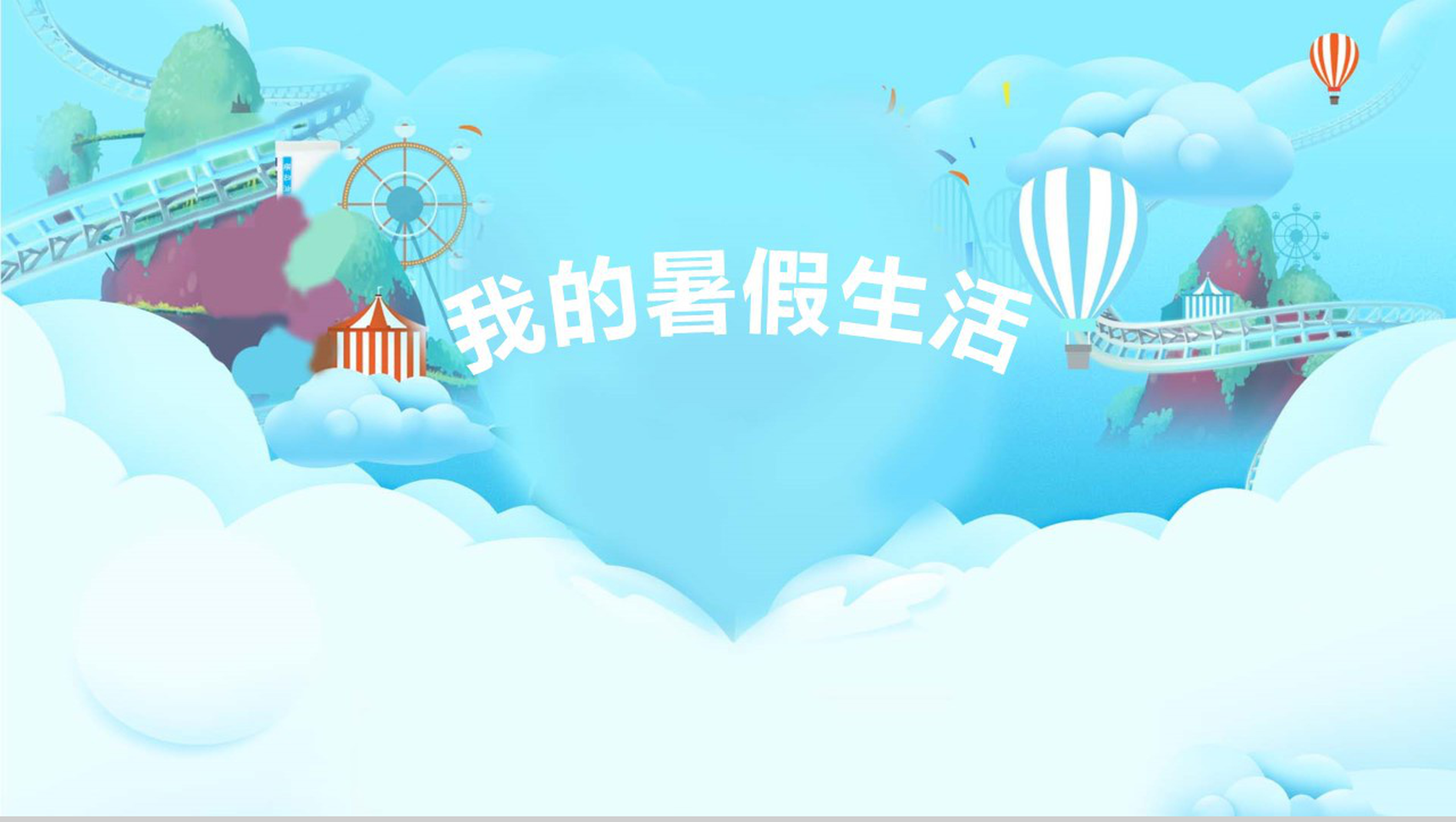 清新卡通我的暑假生活班会家长会PPT模板