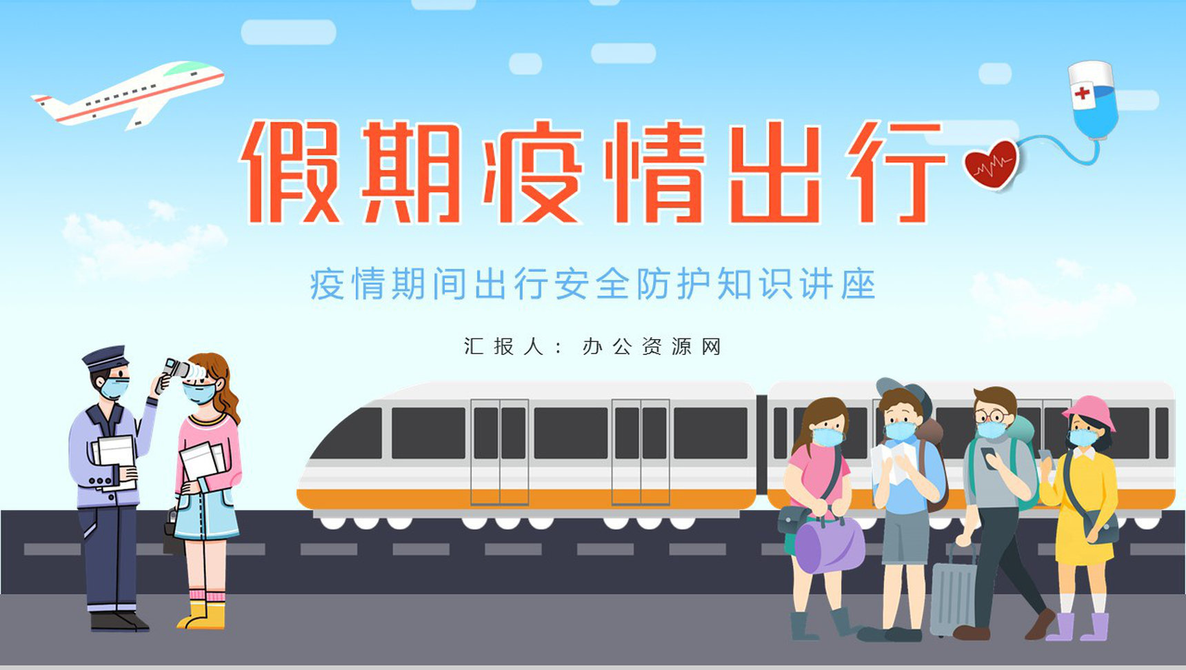 假期疫情出行知识教育讲座国庆假期旅游防护措施新冠疫情通用PPT模板