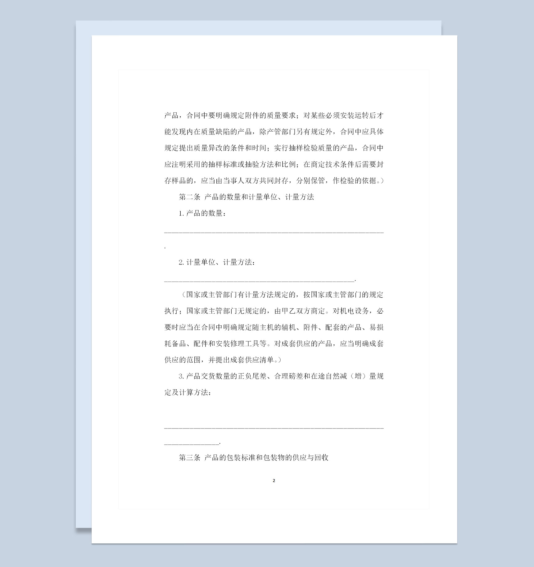 完整版工矿类产品采购通用的购销合同Word模板