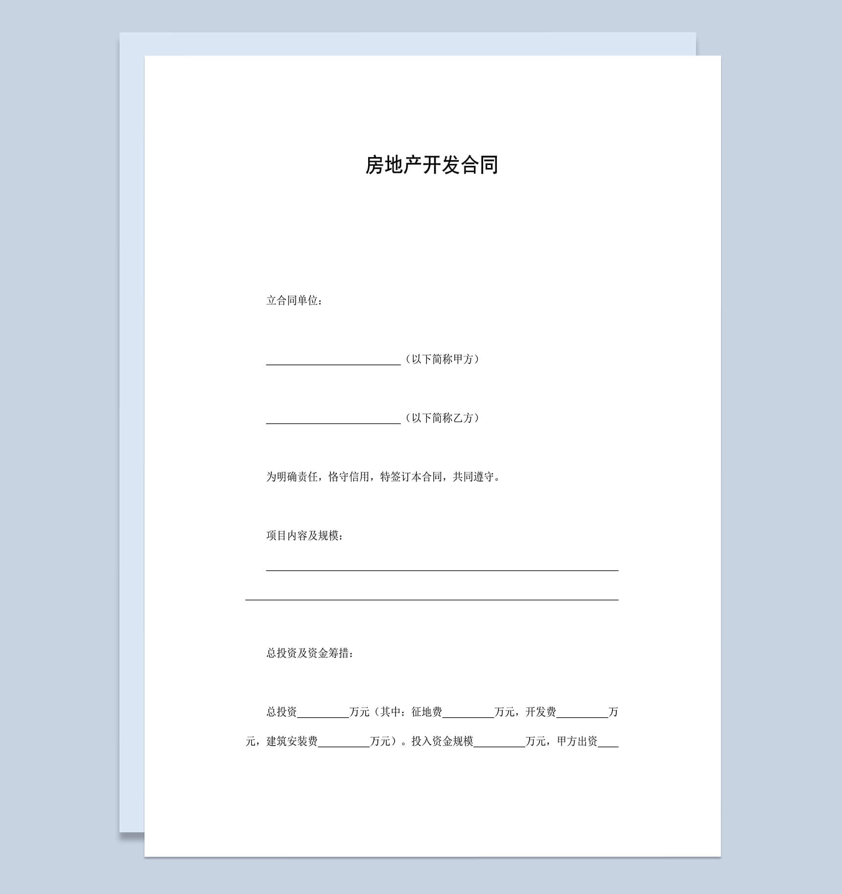 房地产开发合同