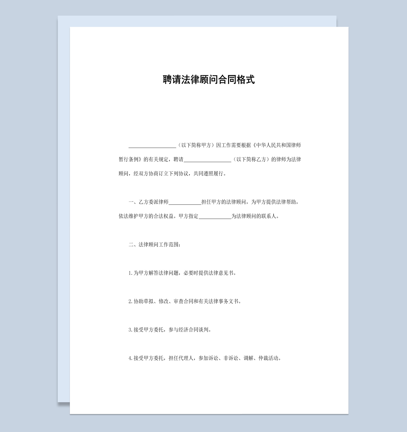 集团企业公司聘请法律顾问合同书范本Word模板