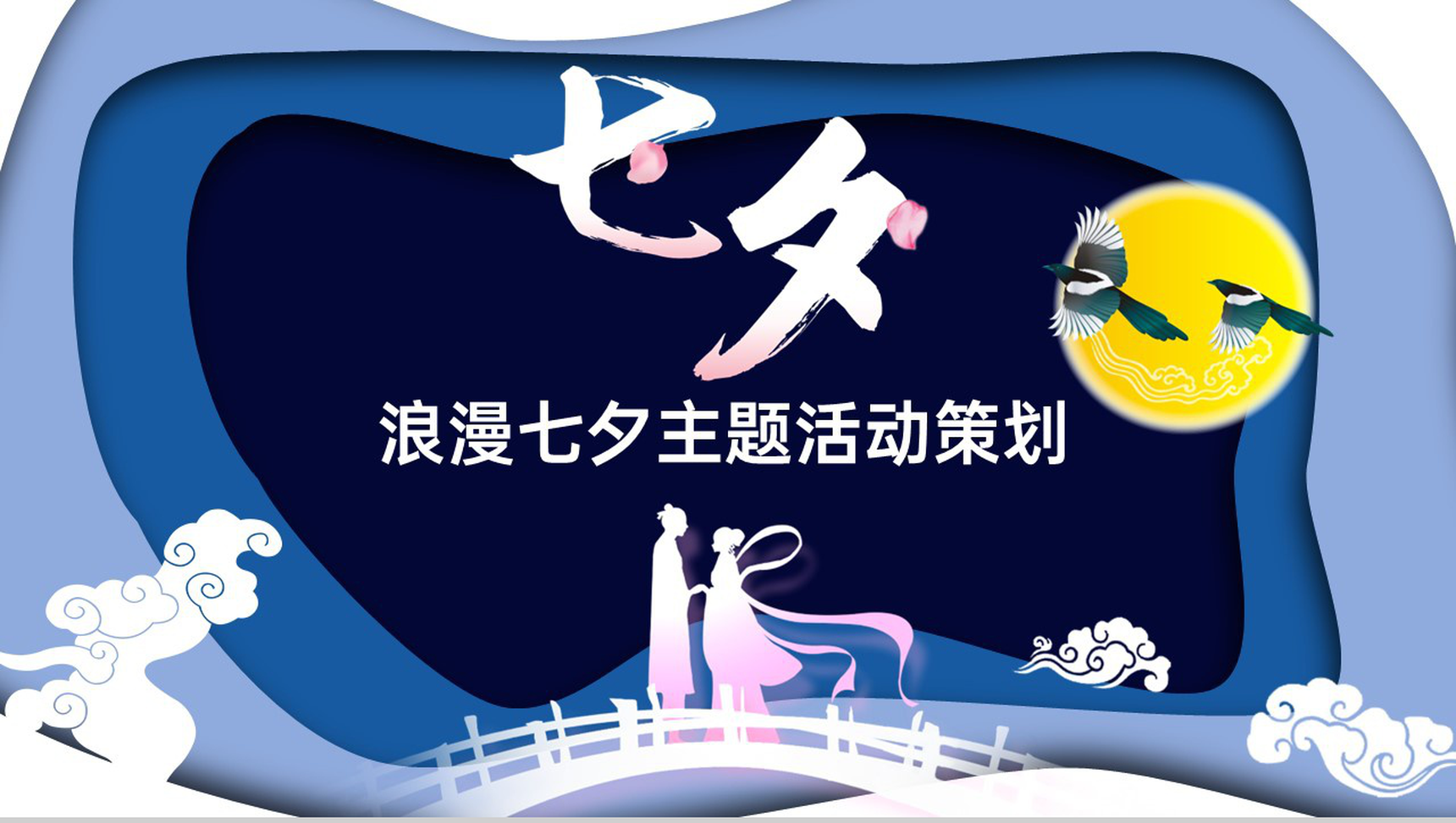 蓝色中国风浪漫七夕主题活动策划方案PPT模板
