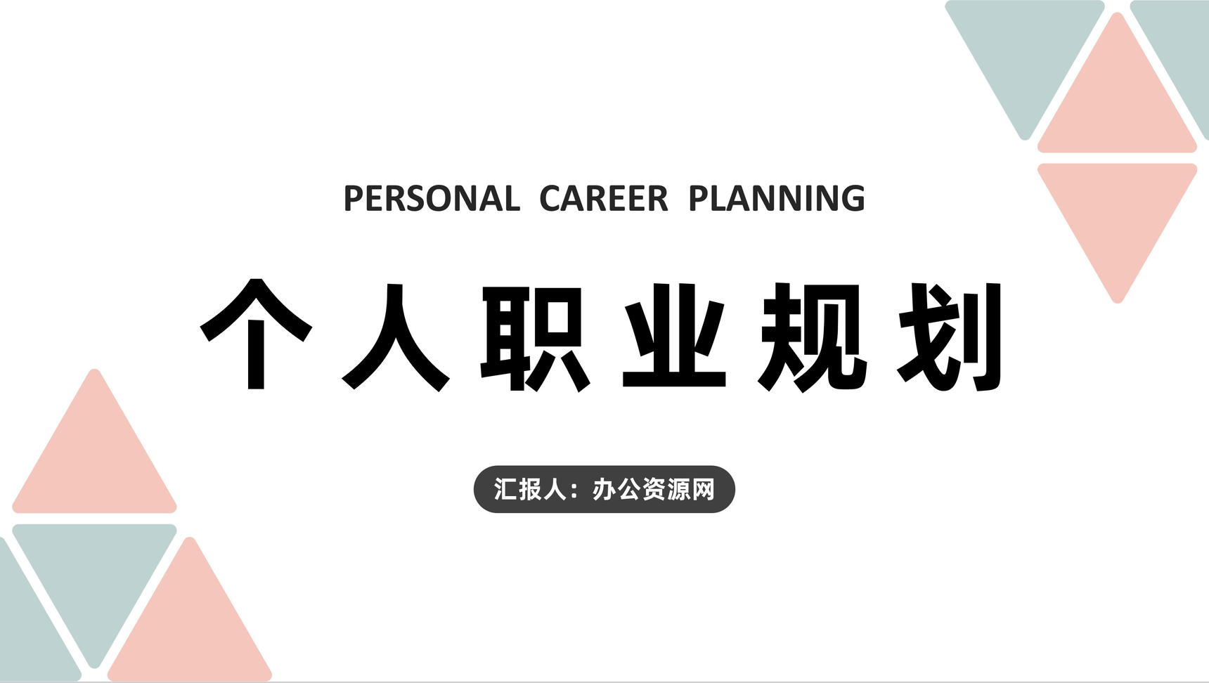 大学生个人职业生涯发展规划设计未来工作目标总结PPT模板