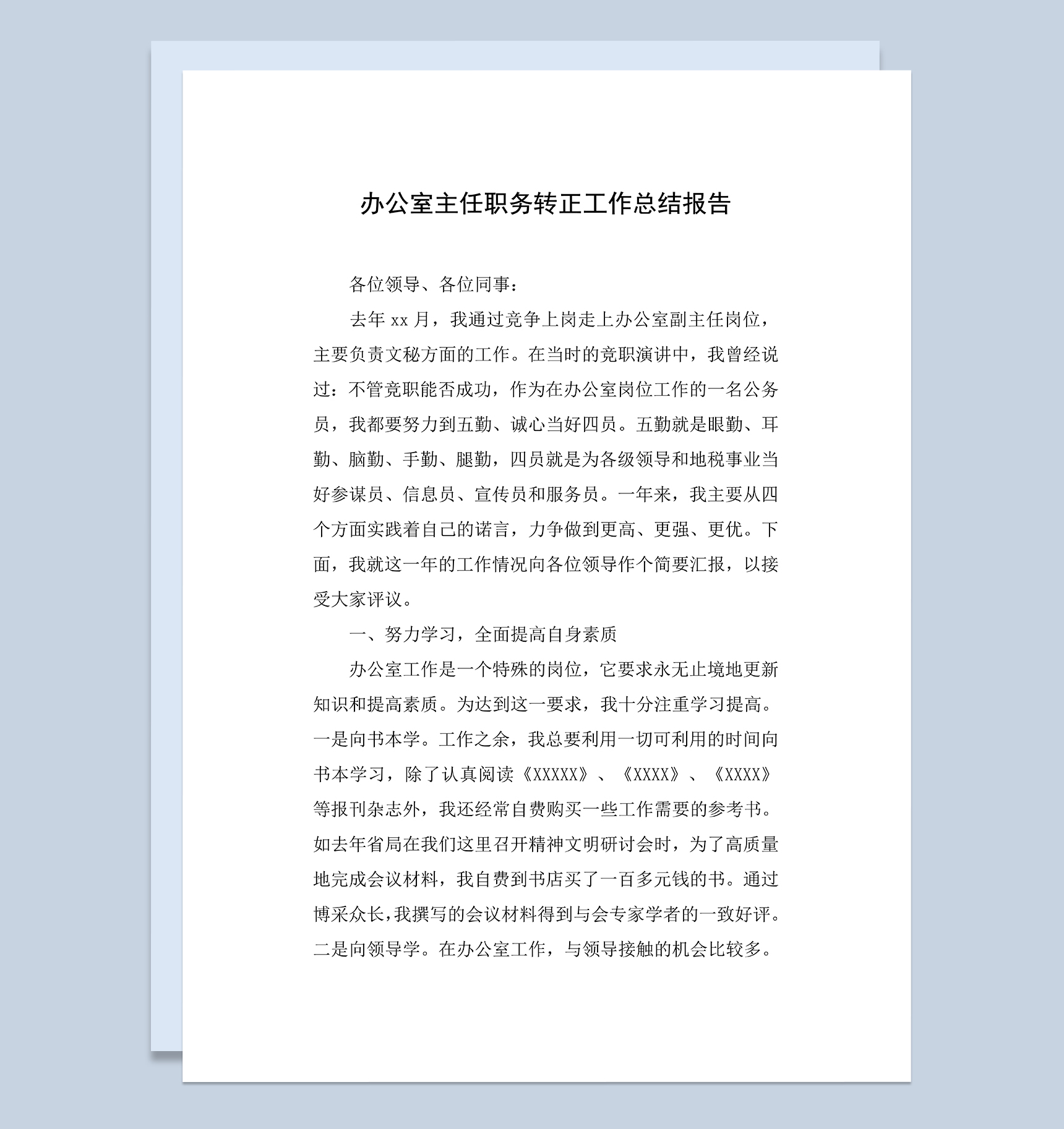 办公室主任职务转正年终工作总结报告Word模板