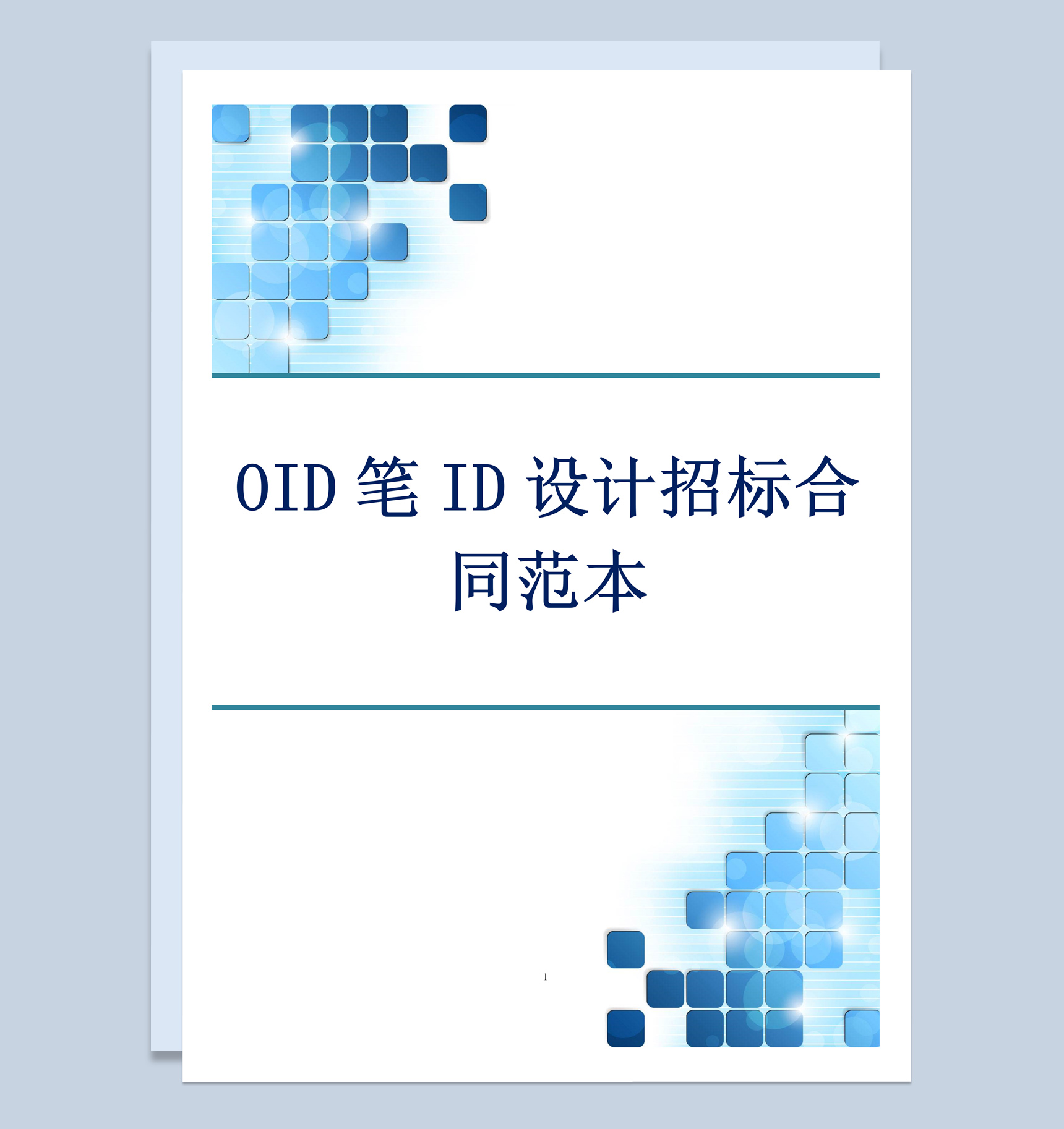 白色简约OID笔ID设计招标合同书范本Word模板