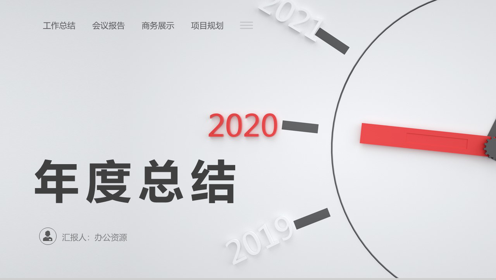 灰色简洁大气企业年度总结汇报PPT模板
