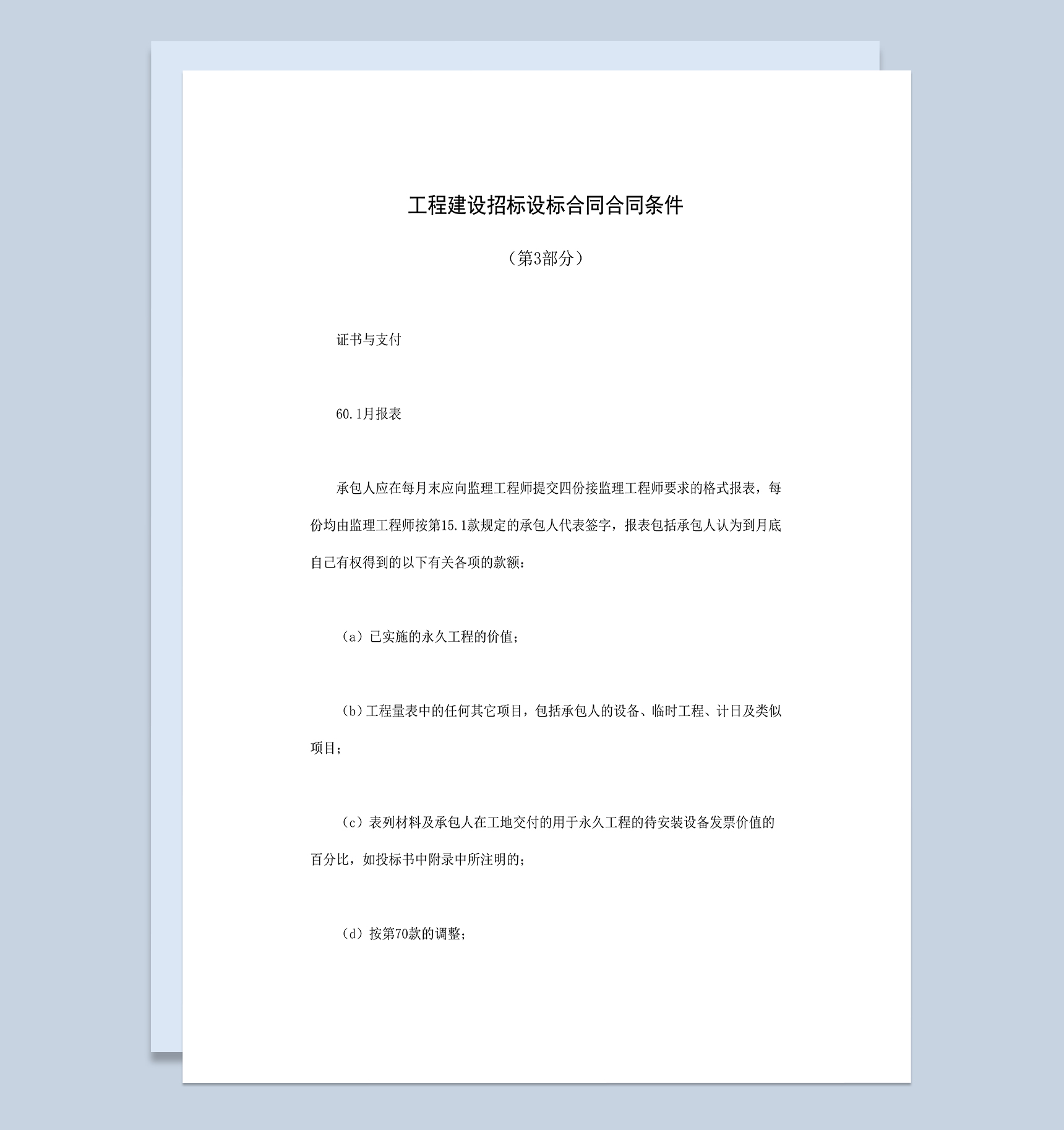 工程建设招标设标合同及合同条件第3部分Word模板