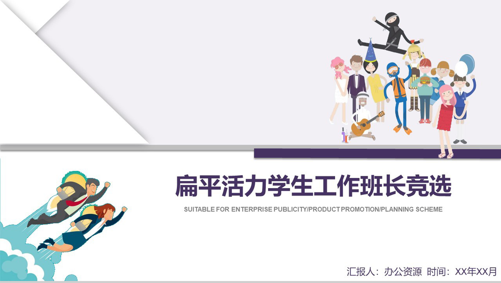 紫色简约扁平化班长竞选个人简历岗位竞聘PPT模板
