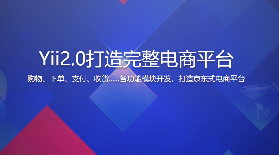 Yii 2.0开发一个仿京东商城平台 打造完整电商平台