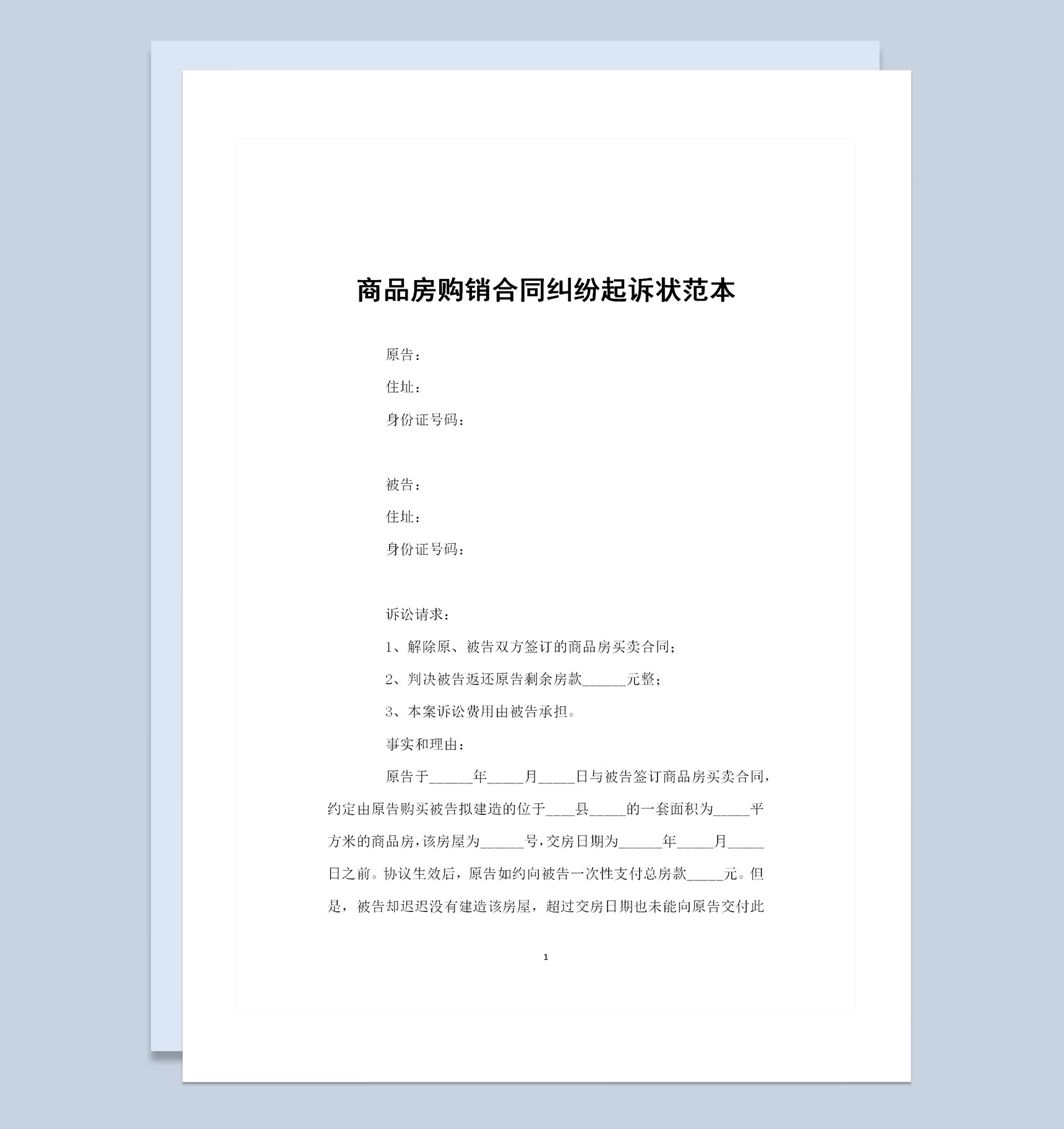 商品房购销合同纠纷起诉状范本Word模板