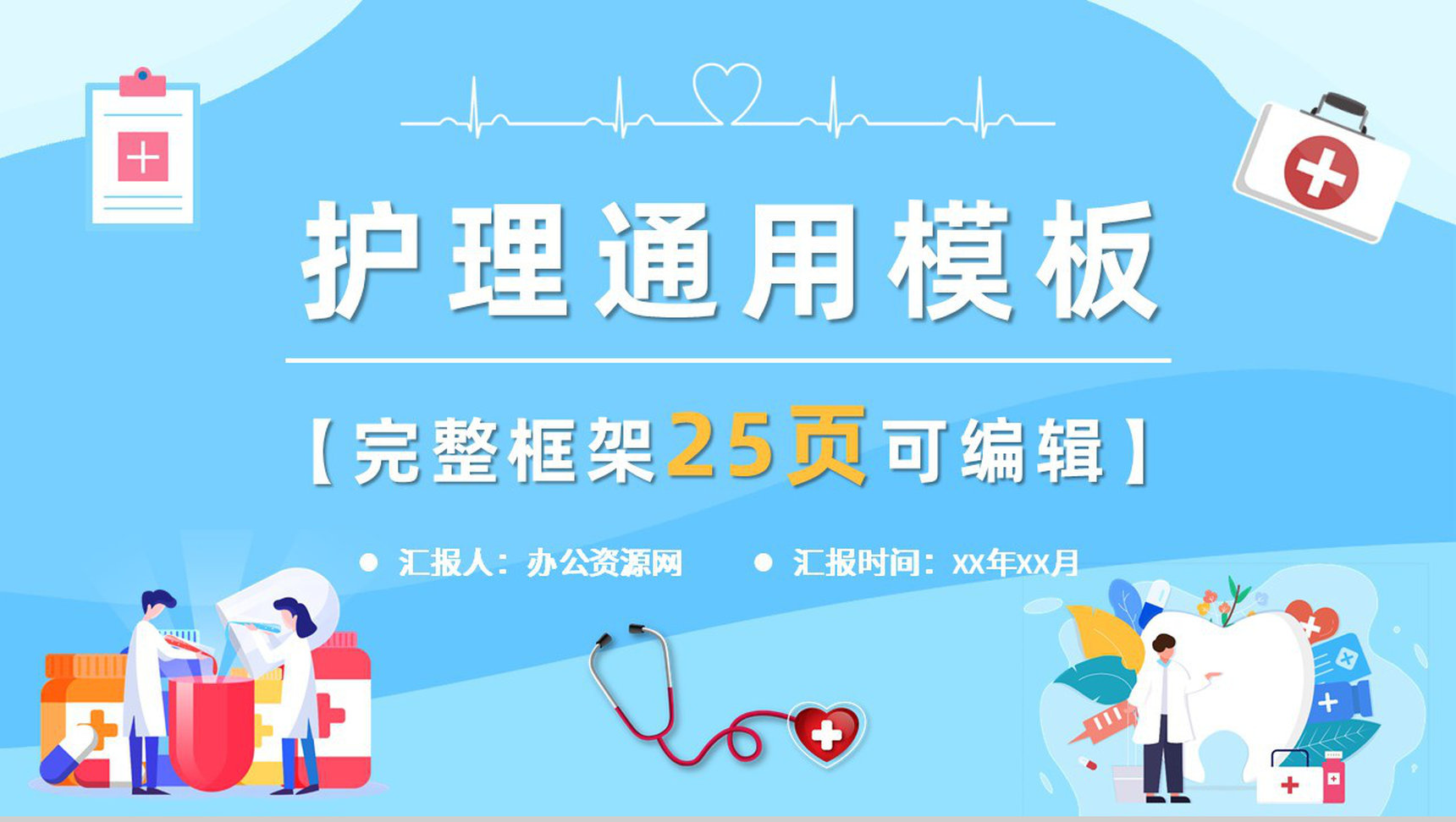 蓝色商务微立体大气医疗医药健康护理总结报告PPT模板