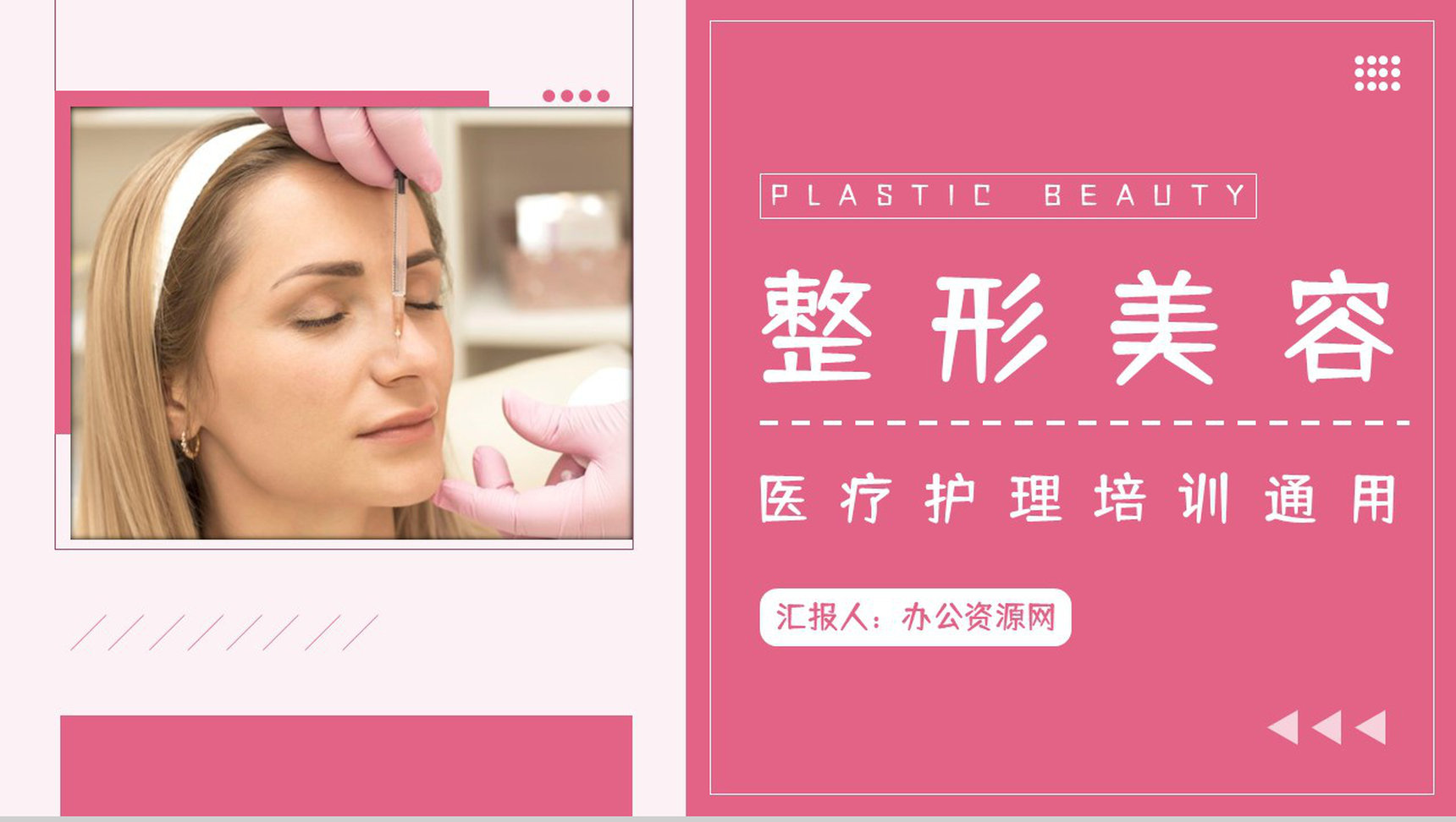 微创整形美容医院医疗机构项目简介女生美容皮肤护理课件PPT模板