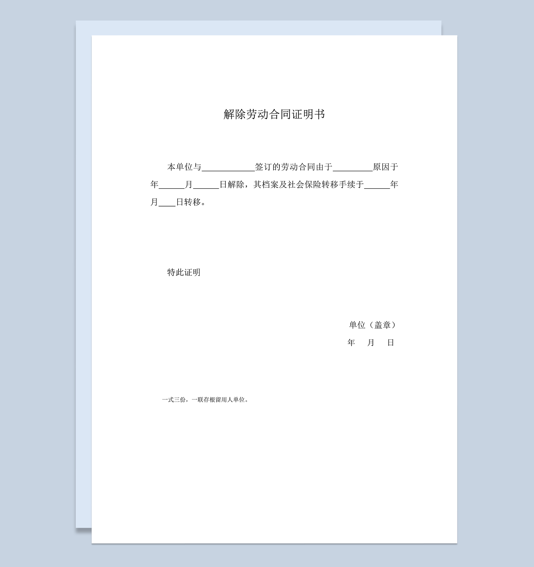公司一式三份的解除劳动合同证明书Word模板