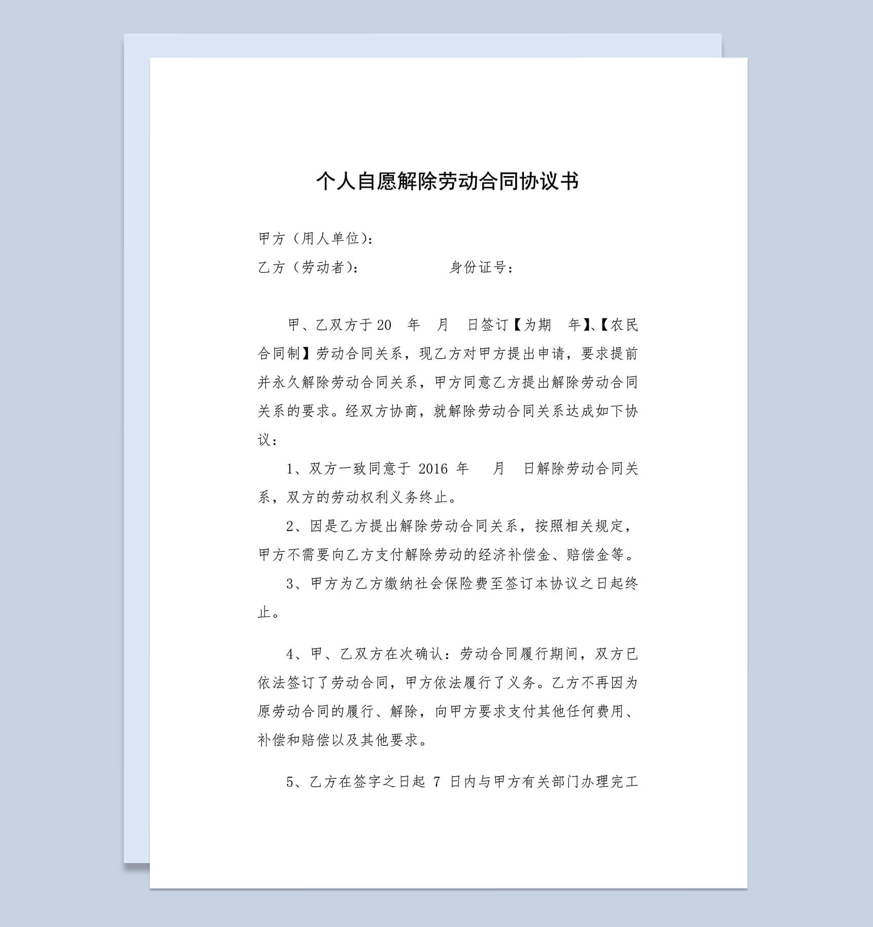 个人自愿解除劳动合同协议书Word范本模板