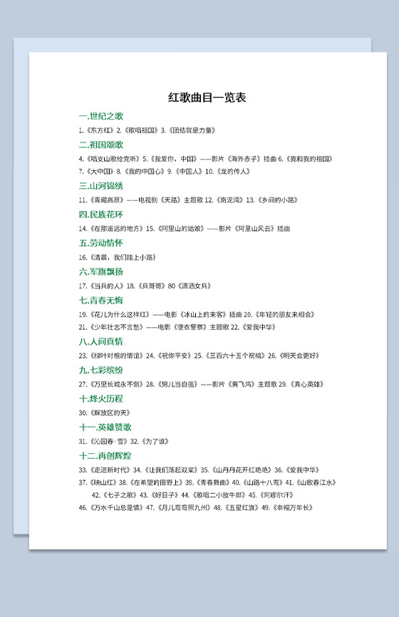 红歌会活动四十九首红歌曲目参考表Word模板