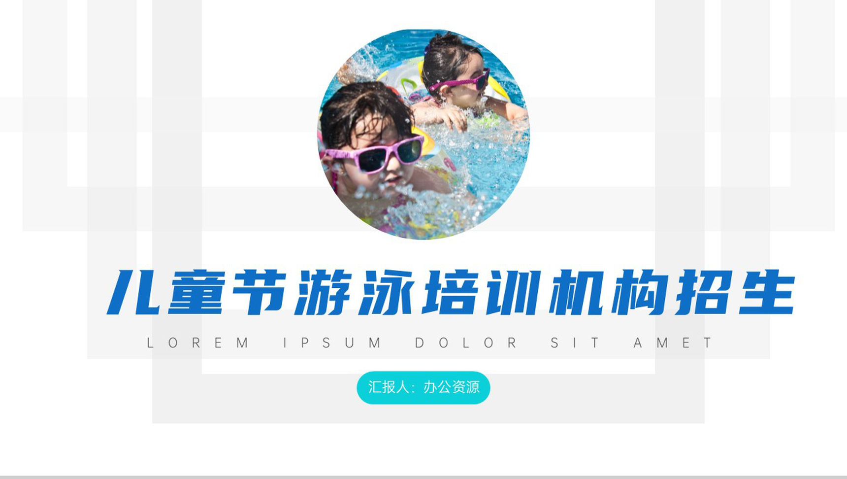 儿童节游泳培训机构招生PPT模板