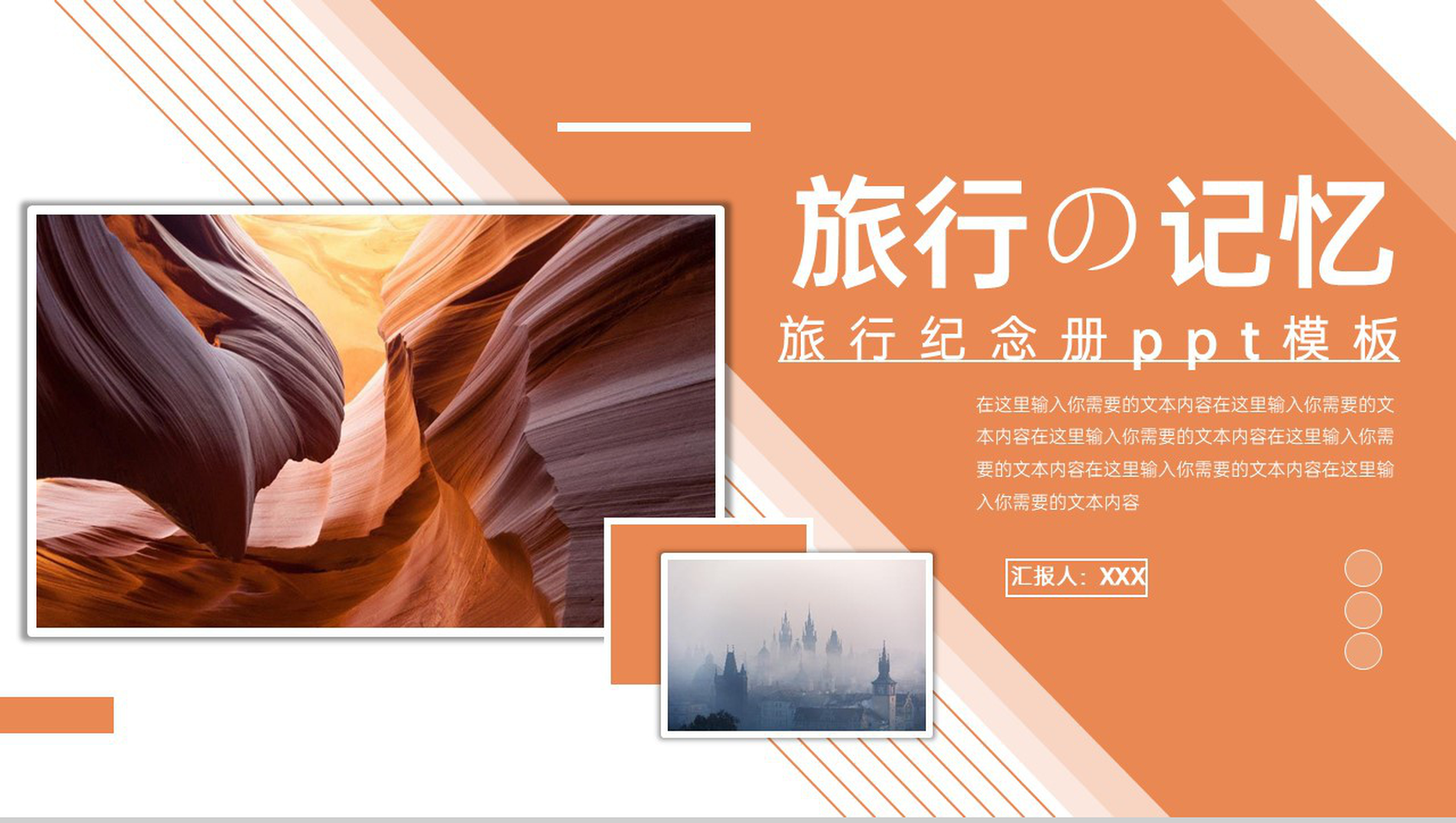 橙色简约旅行的记忆旅行纪念册PPT模板