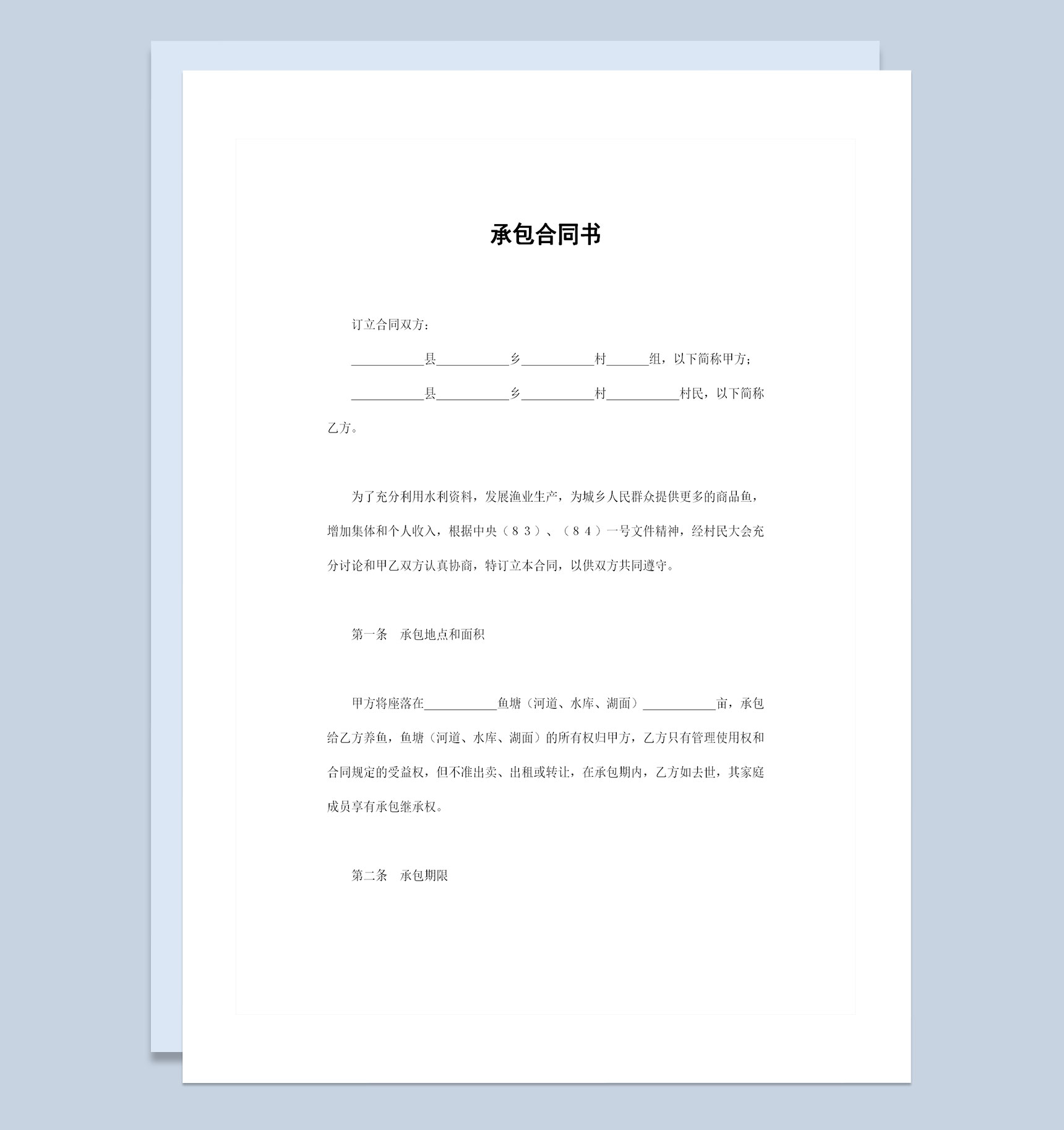 鱼塘承包合同书渔业养殖承包合同Word模板