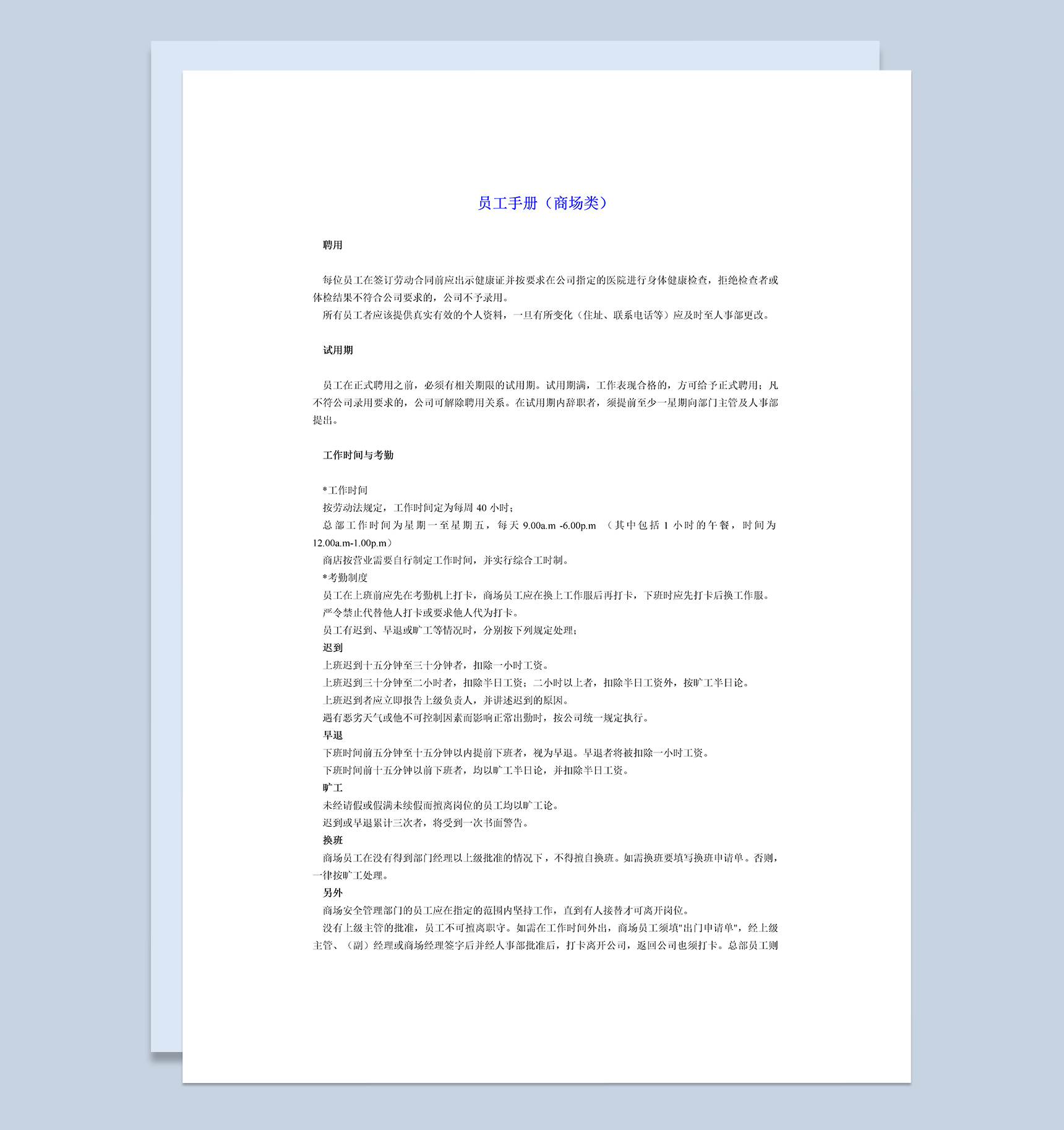 白色简约大气商场类员工手册范本Word模板