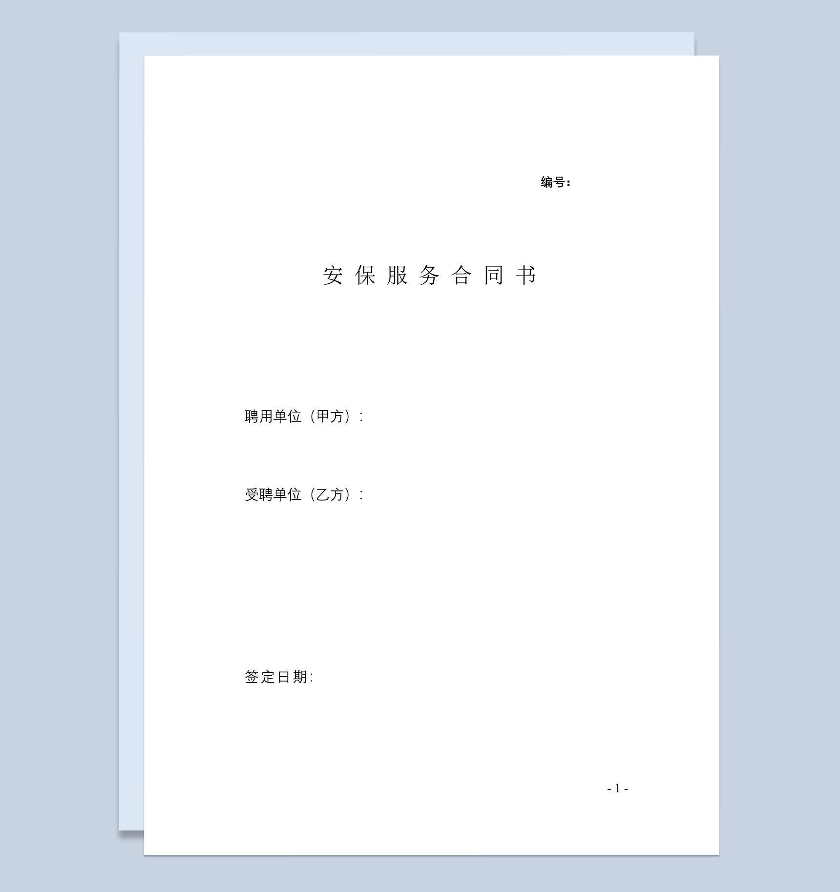 安保服务合同范本Word模板