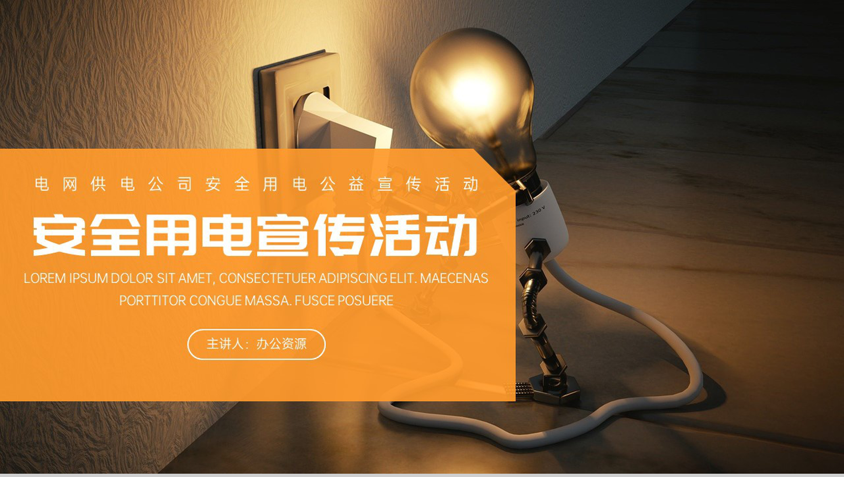 安全用电珍惜生命宣传活动PPT模板