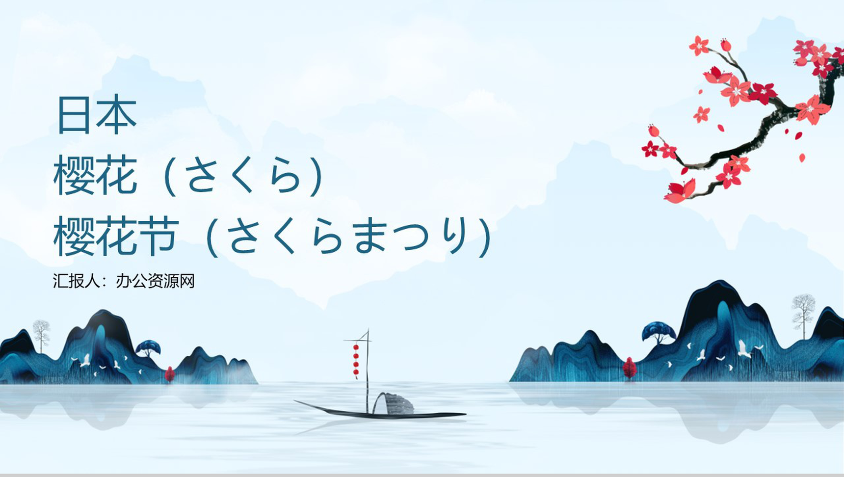 唯美清新浪漫日本樱花节PPT模板