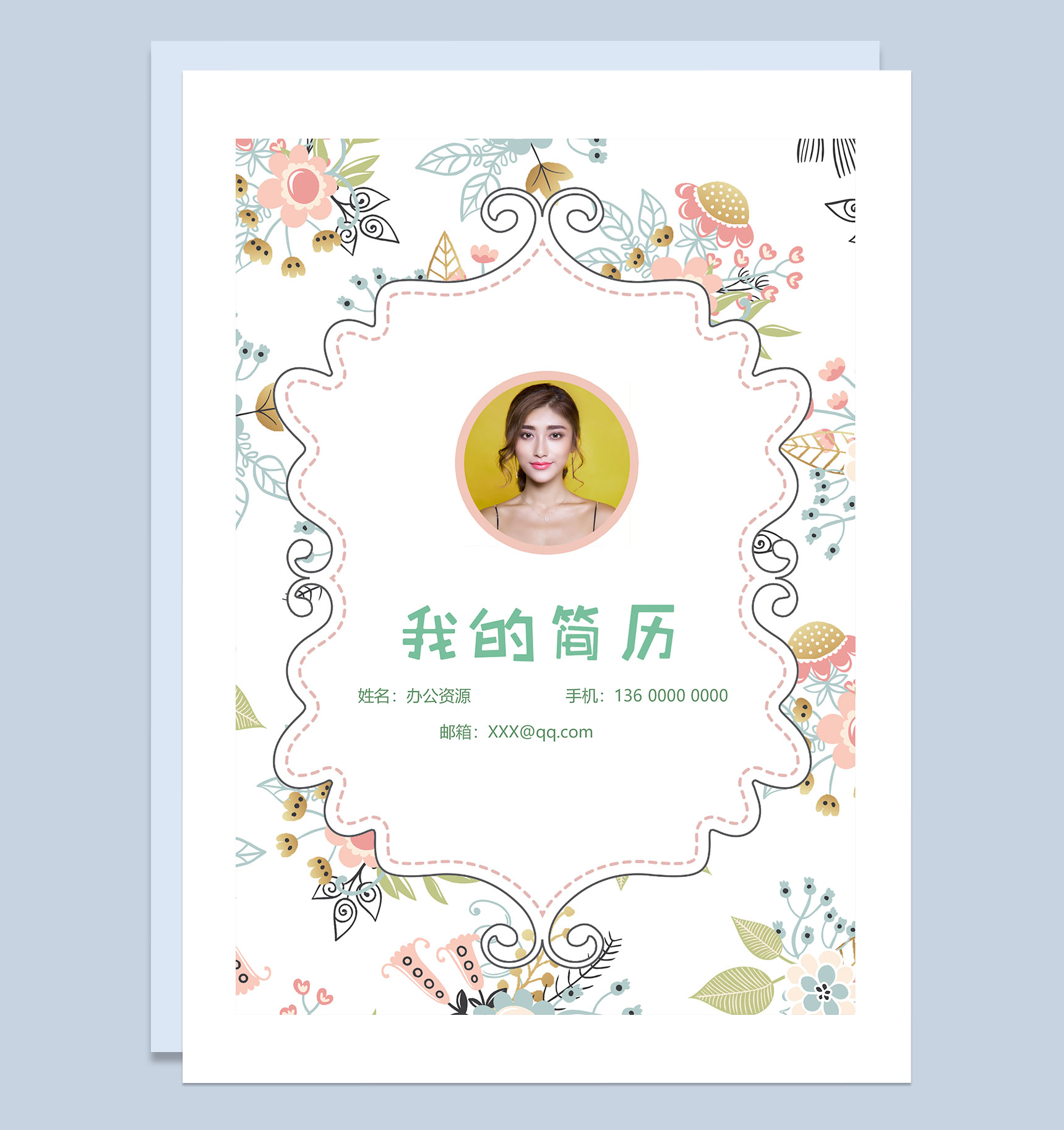 清新典雅简历封面理财经理个人简历自荐信Word模板