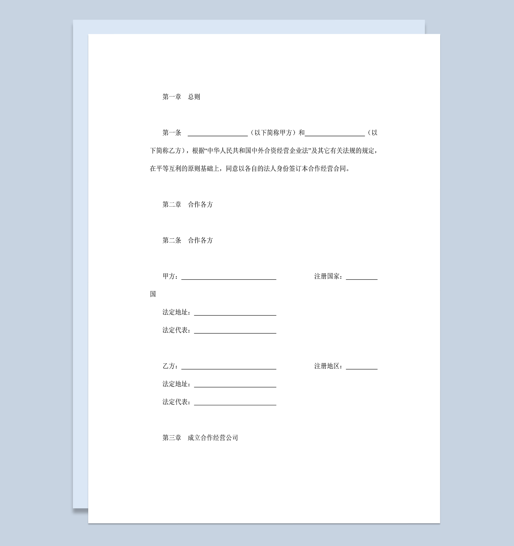 设立中外合资经营企业合同投资农牧渔业合同Word模板