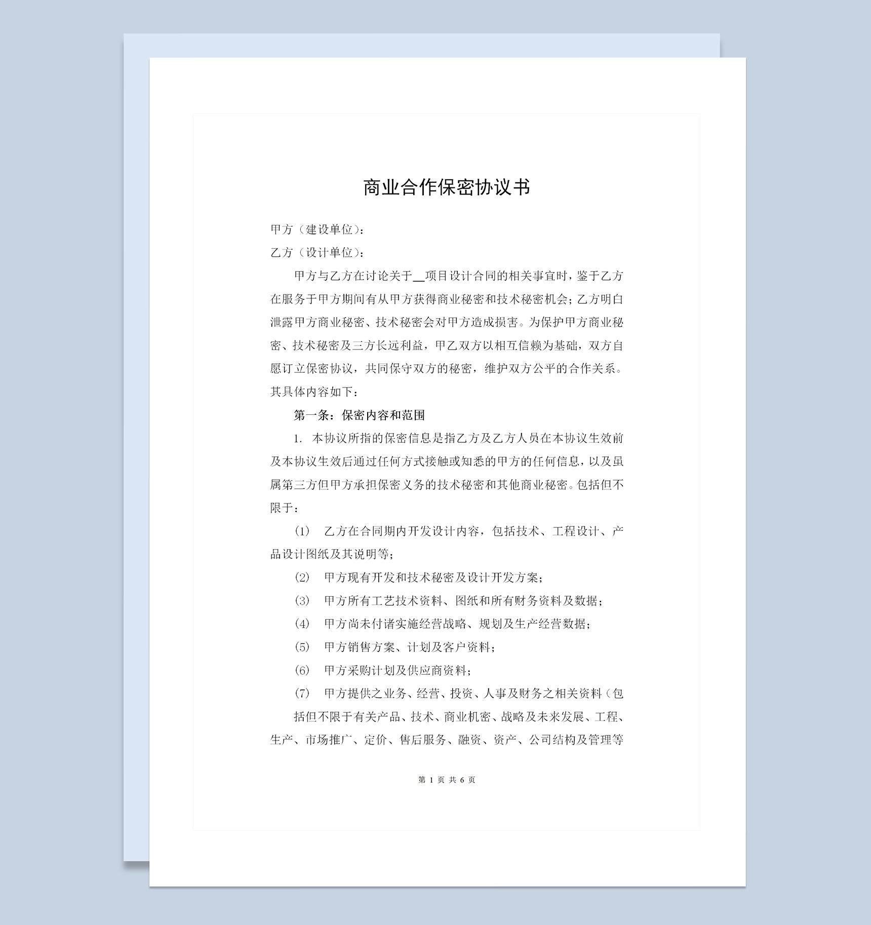 企业通用公对公商业合作保密协议书保密合同范本Word模板