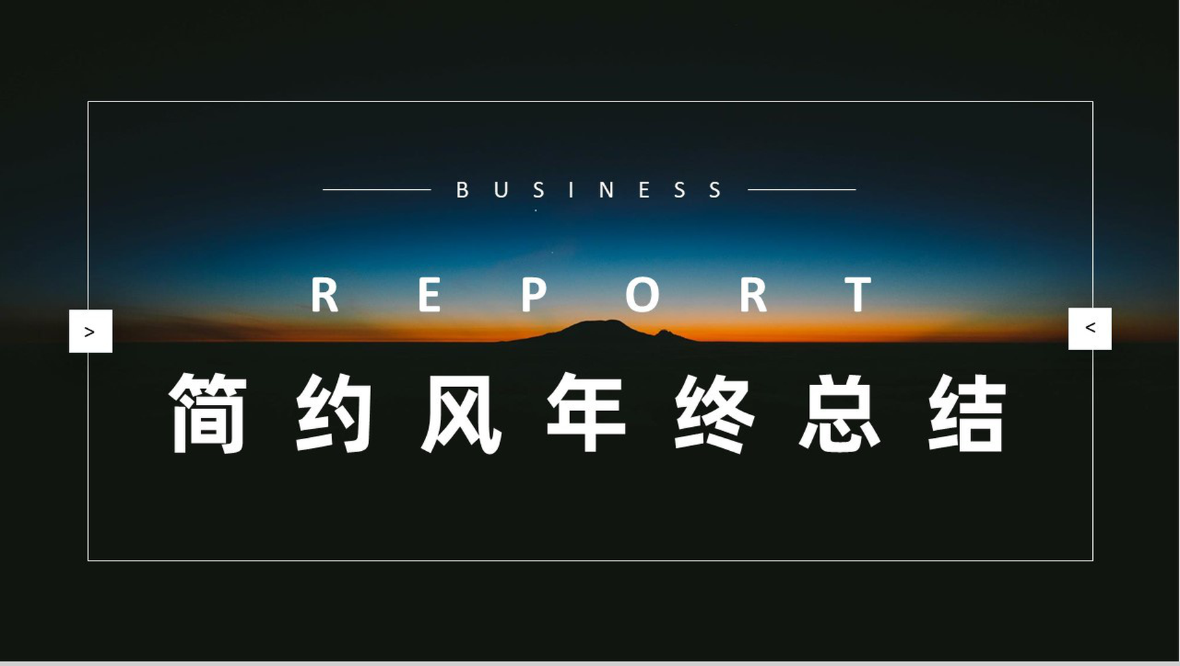 黑色星空商务风格集团公司年终总结年中工作总结个人思想工作情况汇报PPT模板