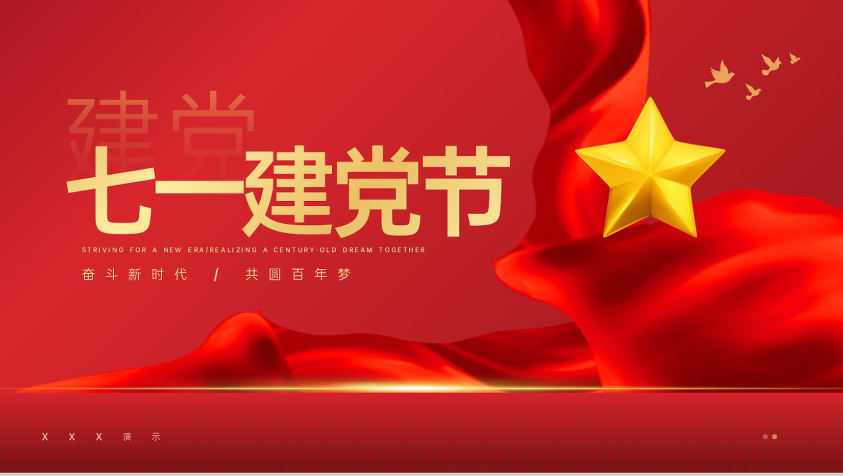 红色简约风奋斗新时代共圆百年梦七一建党节党政党建PPT模板