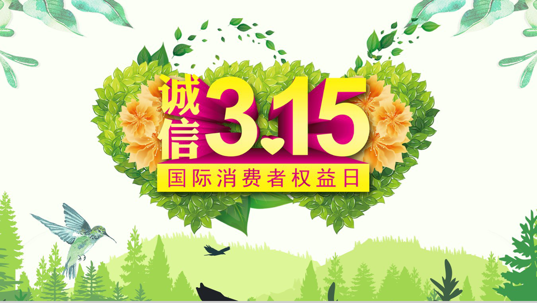 绿色清新诚信3.15国际消费者权益日政府工作PPT模板