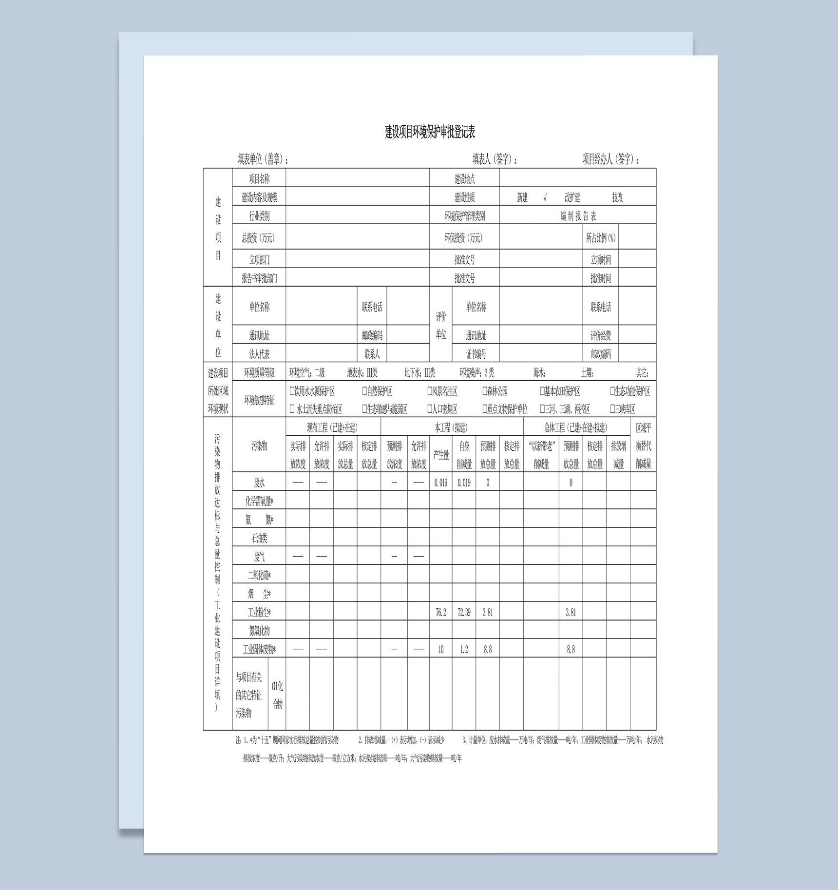 建设项目环境影响审批表word模板