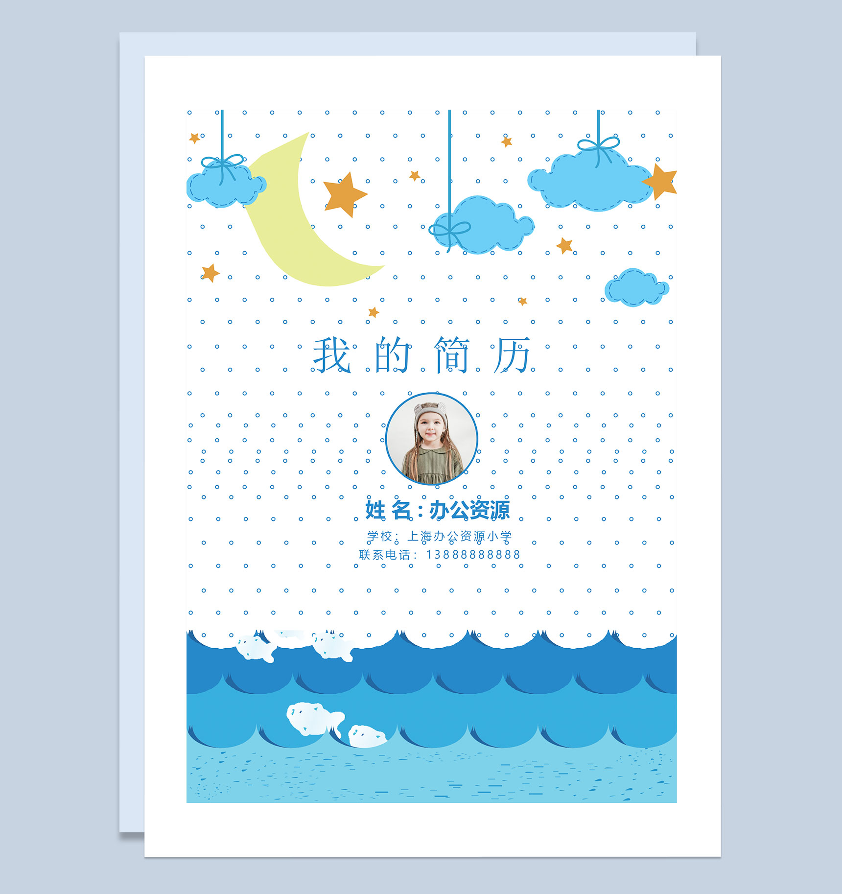 蓝色卡通简历封面小升初个人简历自荐信Word模板